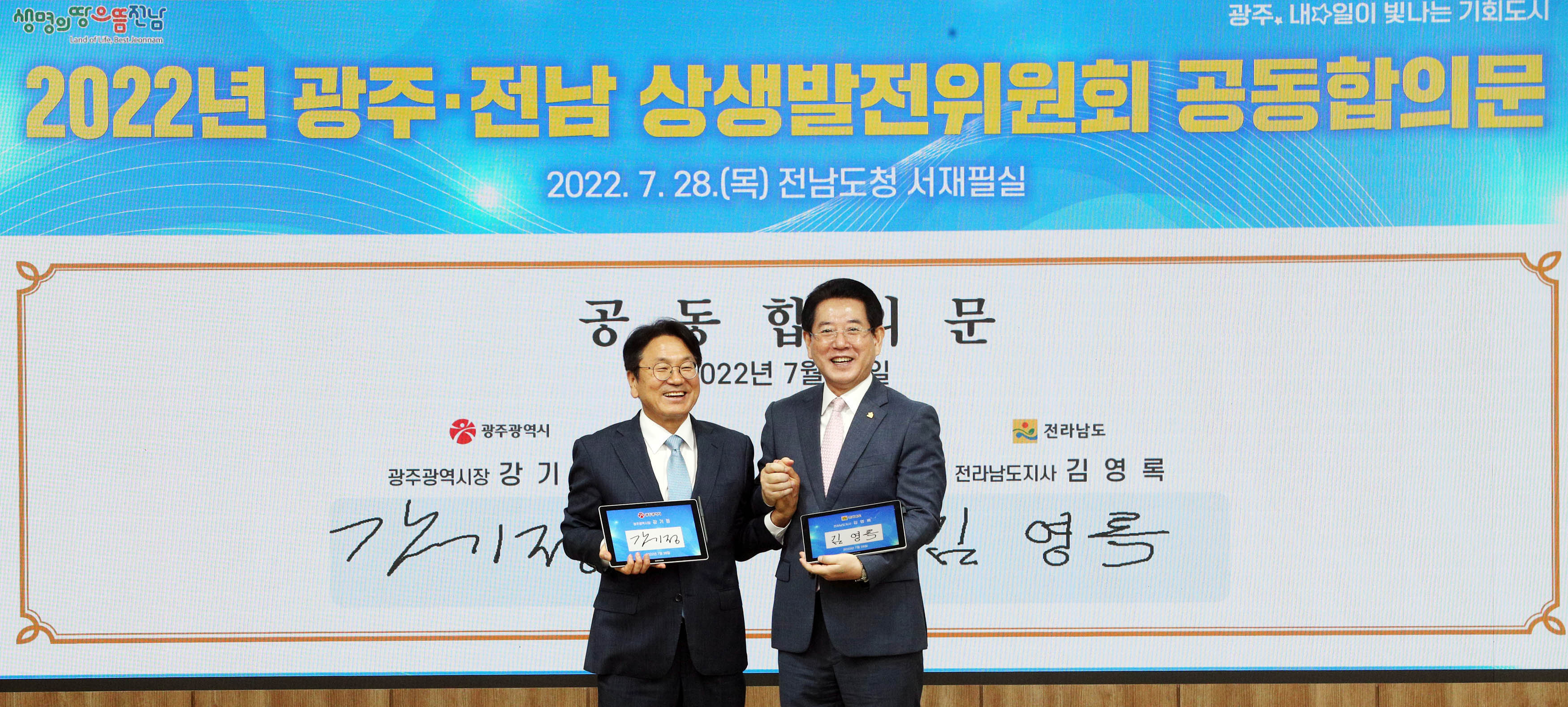 2022년 광주ㆍ전남 상생발전위원회1