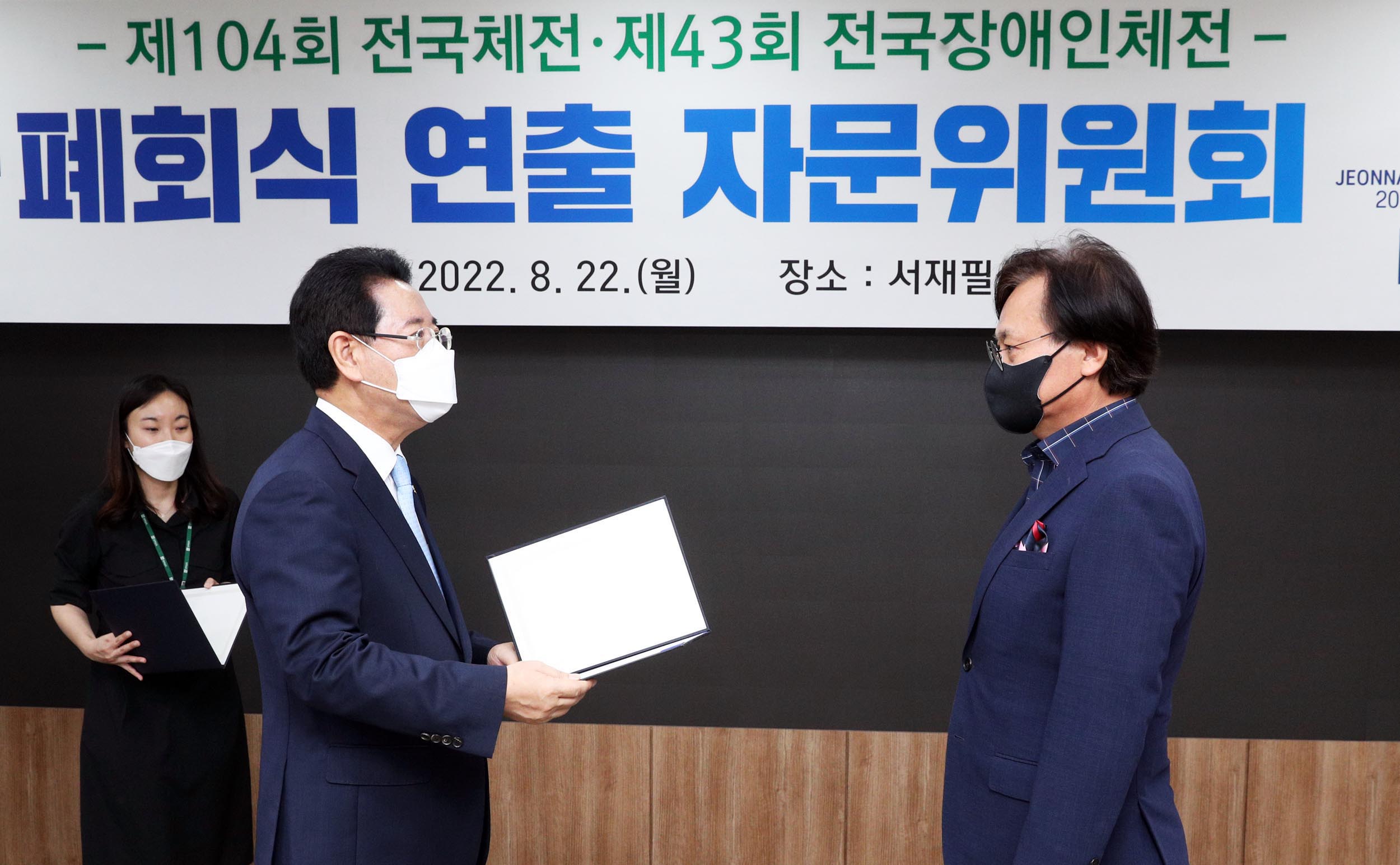 제104회 전국체전 및 제43회 전국장애인체전 개ㆍ폐회식 연출 자문위원회1