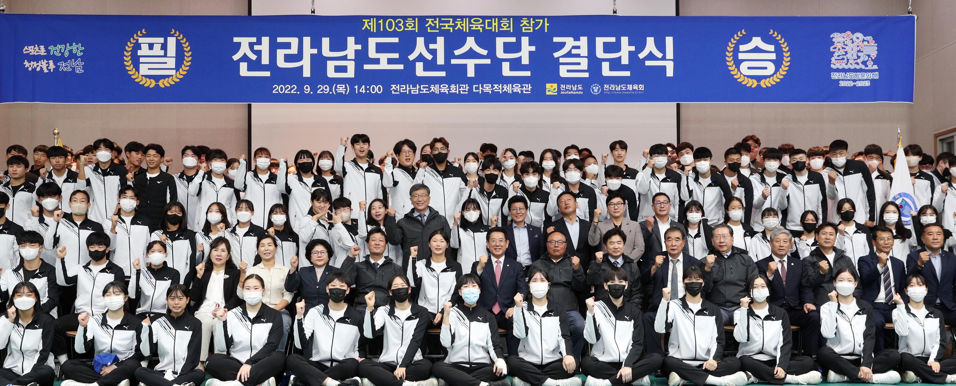 제103회 전국체육대회 참가 전라남도선수단 결단식1