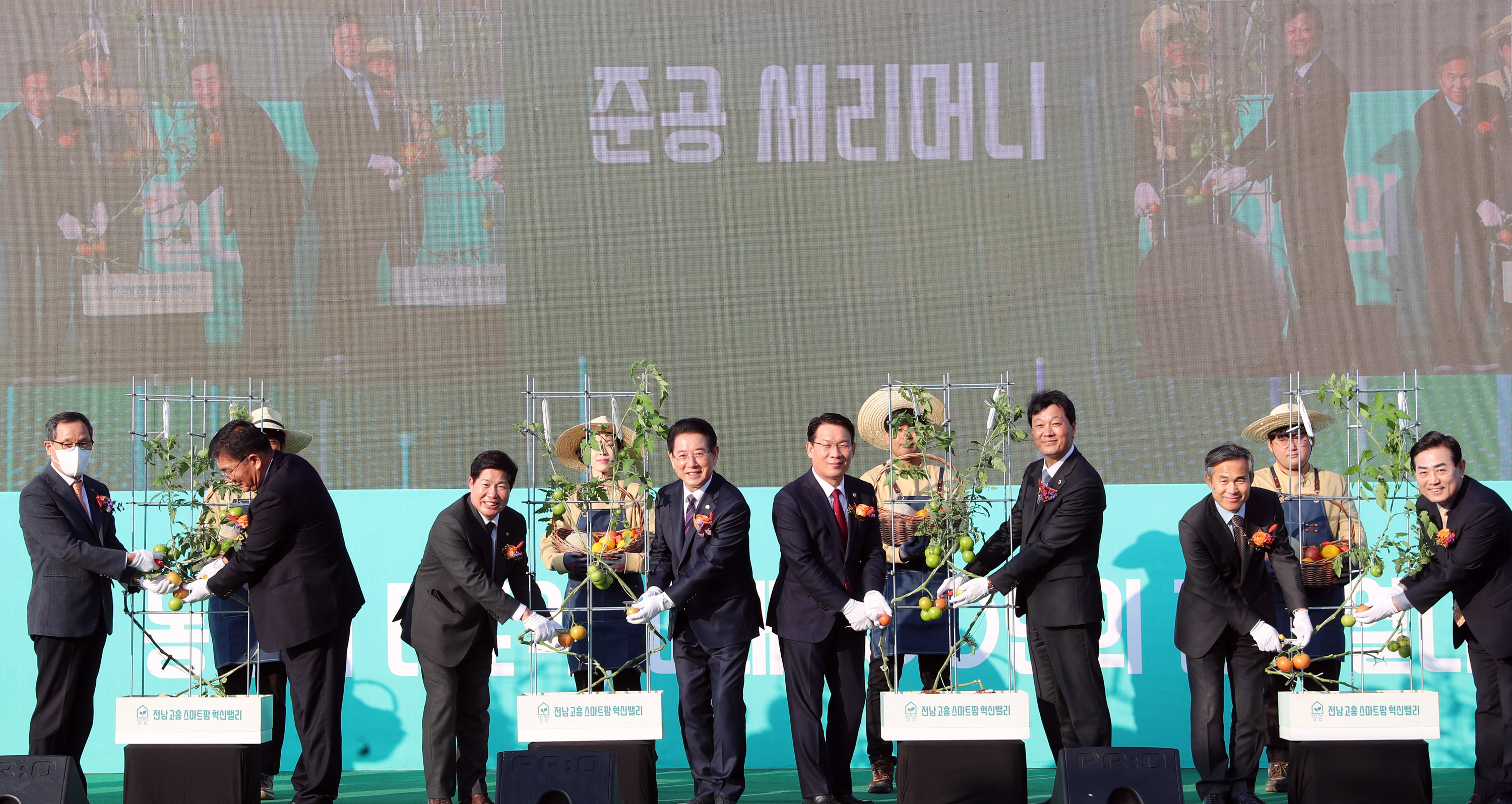 전남 고흥 스마트팜 혁신밸리 준공식1