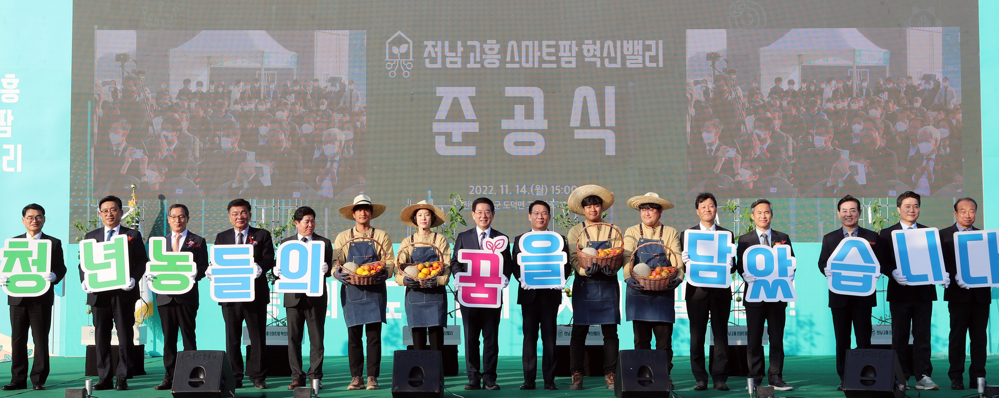 전남 고흥 스마트팜 혁신밸리 준공식3