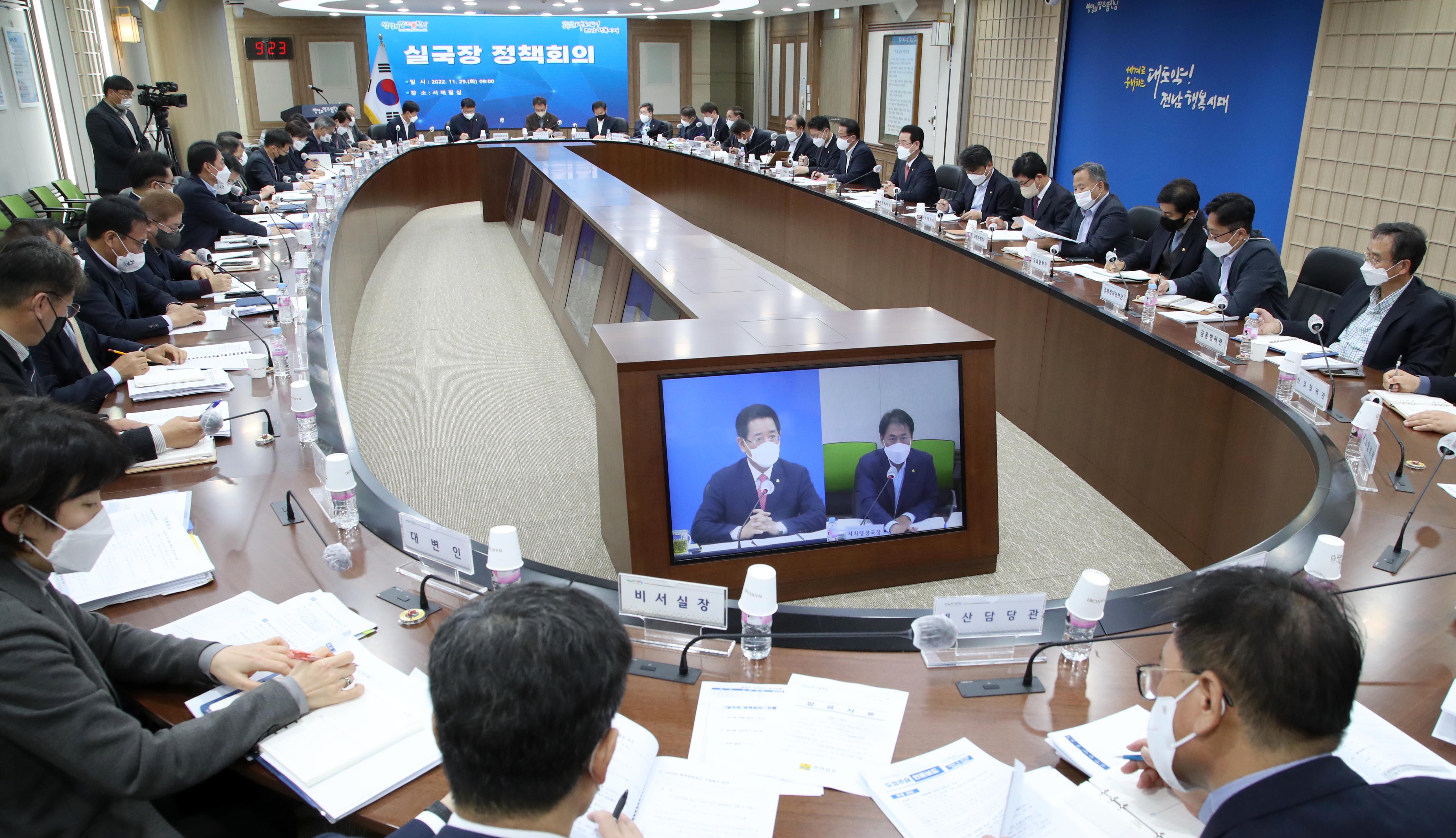 실국장 정책회의4