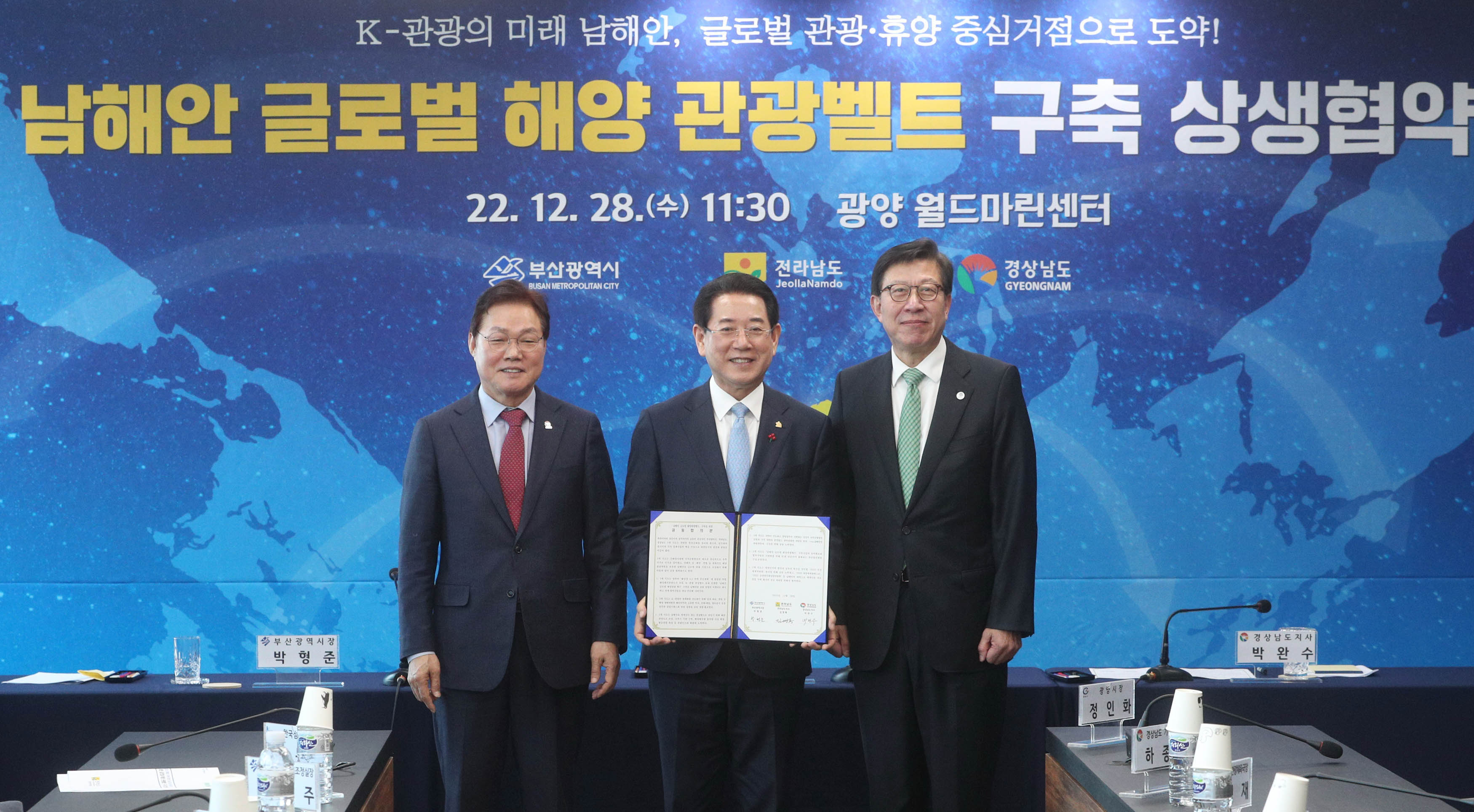 남해안(전남ㆍ 경남ㆍ부산)글로벌 해양 관광벨트 구축을 위한 상생협약식1