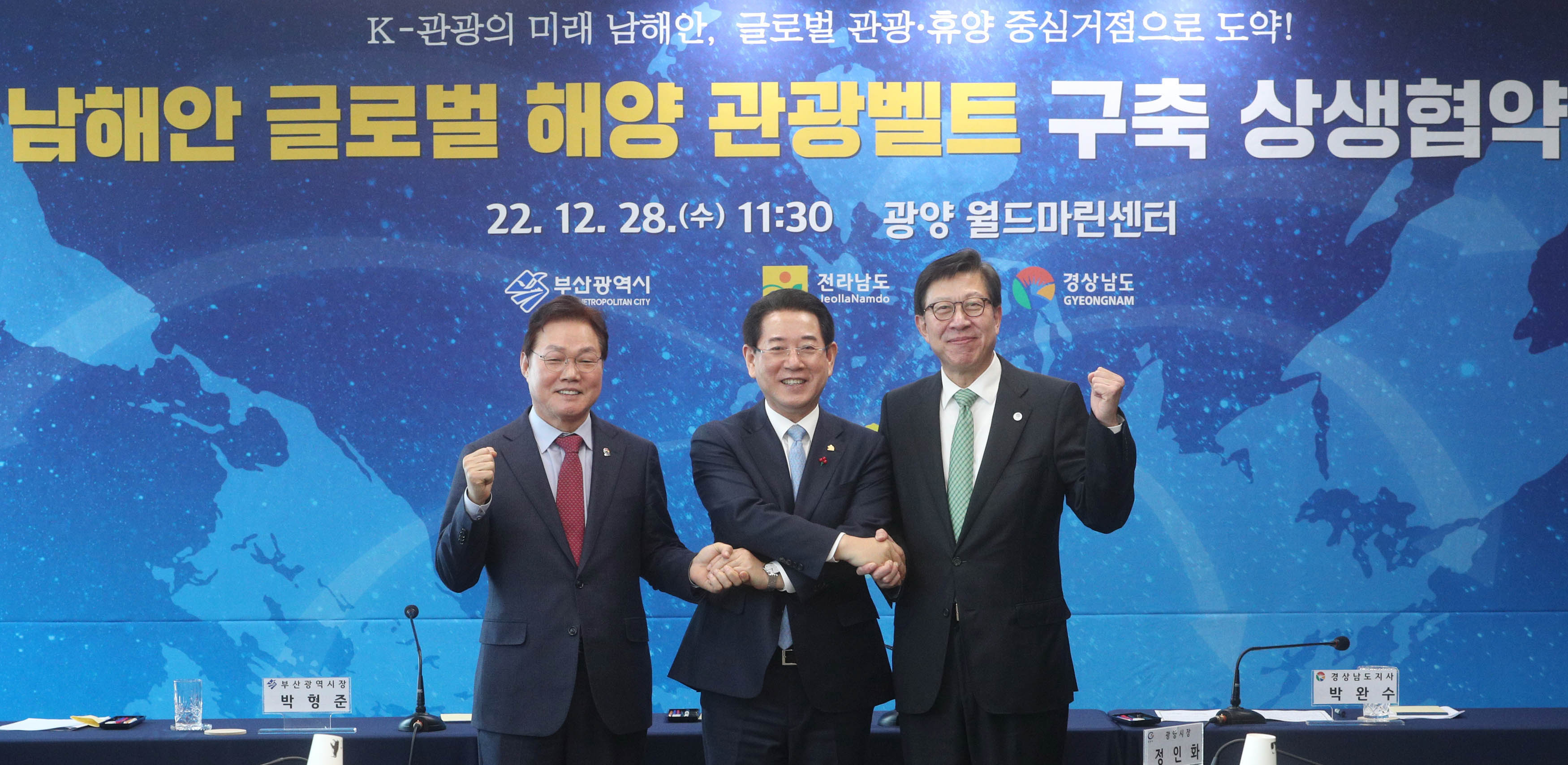 남해안(전남ㆍ 경남ㆍ부산)글로벌 해양 관광벨트 구축을 위한 상생협약식1