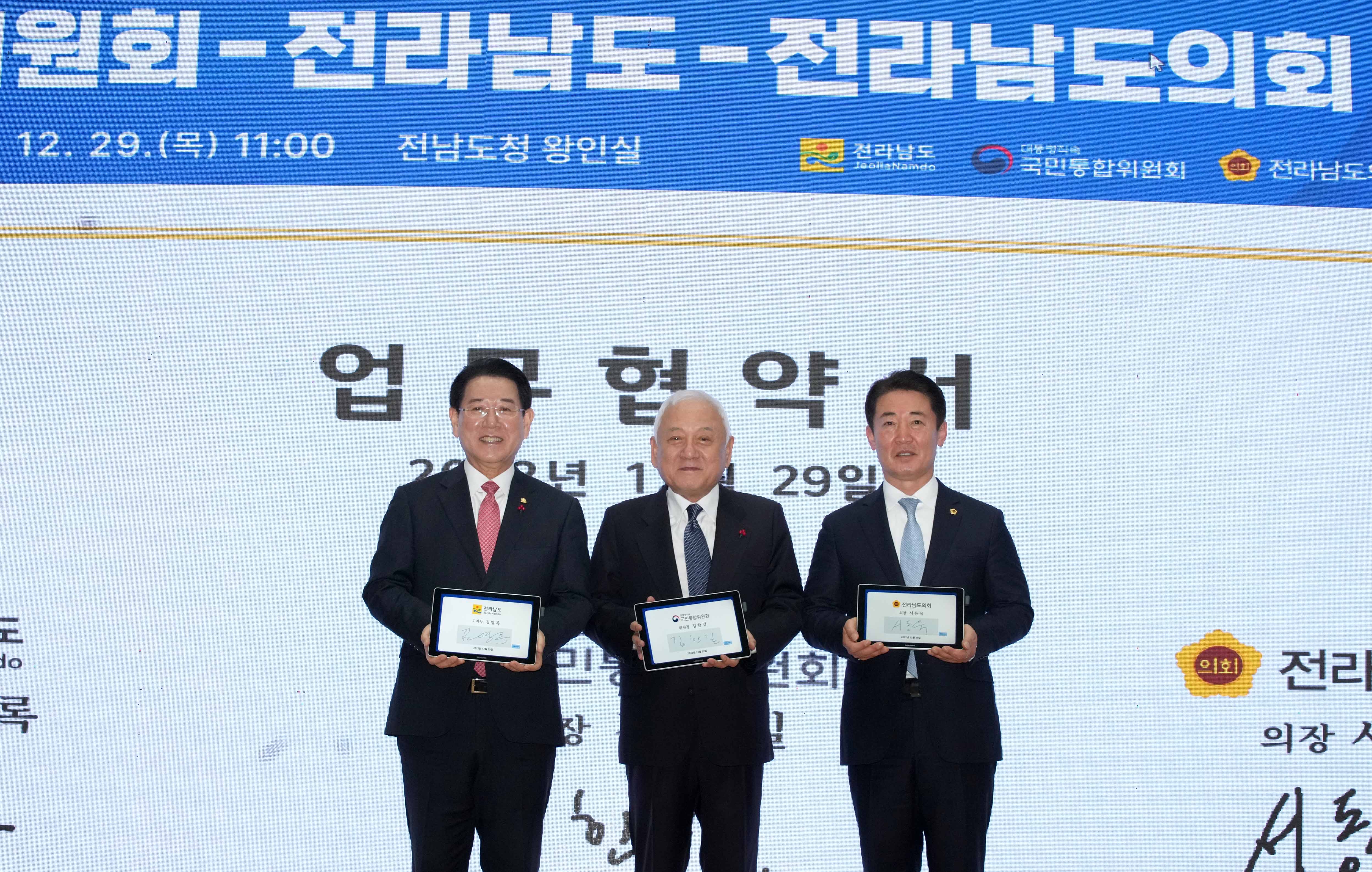 국민통합위원회-전남도-전남도의회 업무협약 및 지역협의회 출범식2