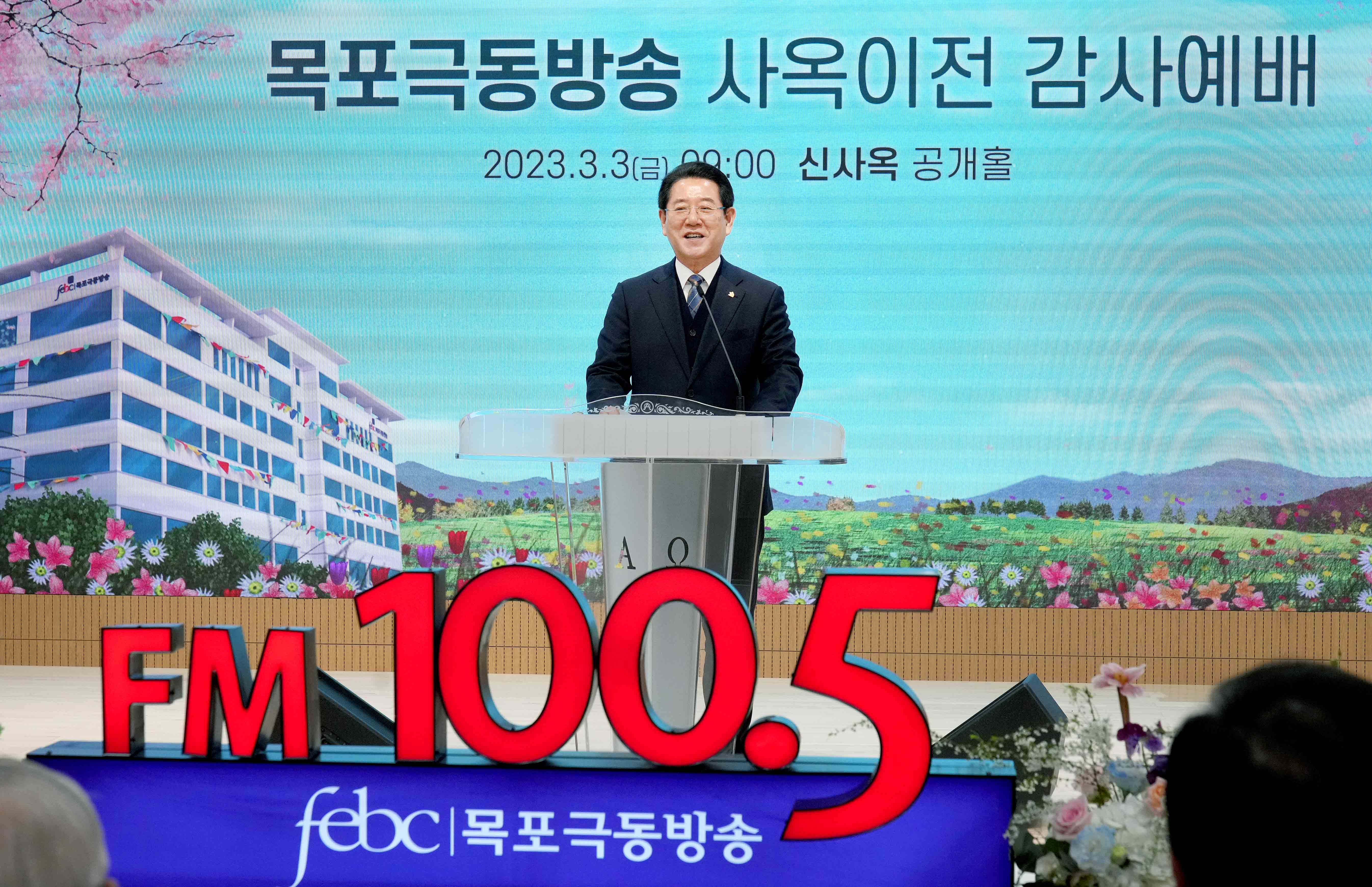 목포극동방송 신사옥 이전 축사1