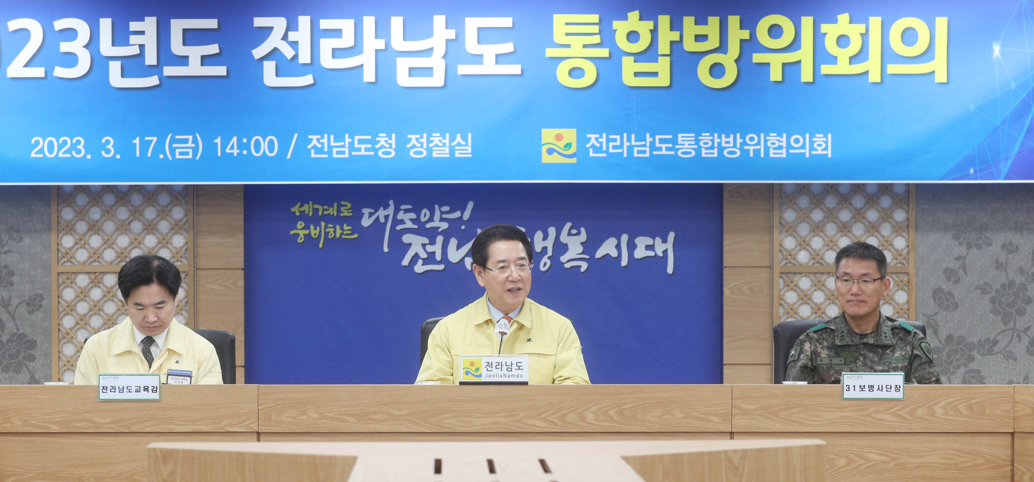 2023년 전라남도 통합방위회의2