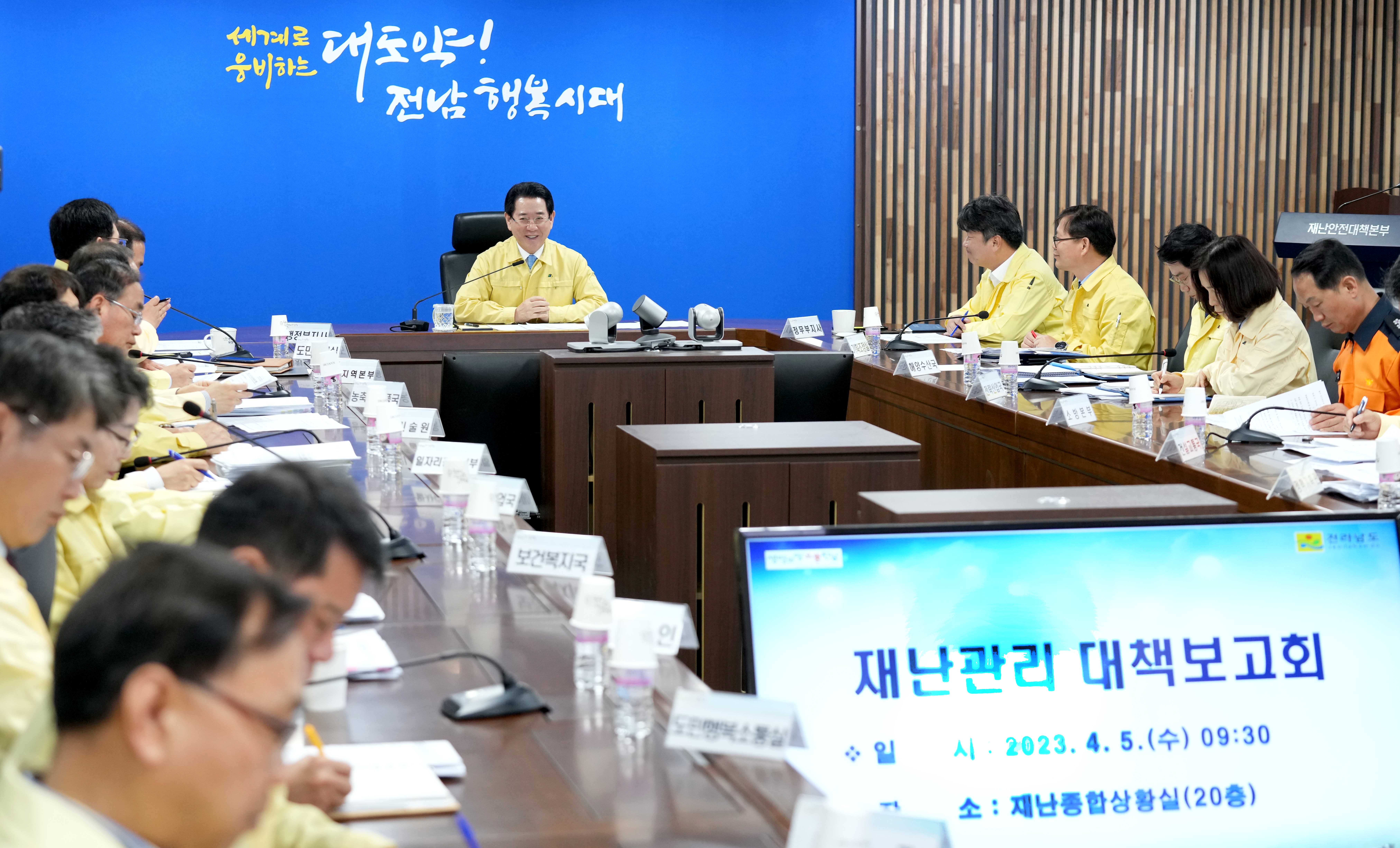 재난관리 대책보고회2