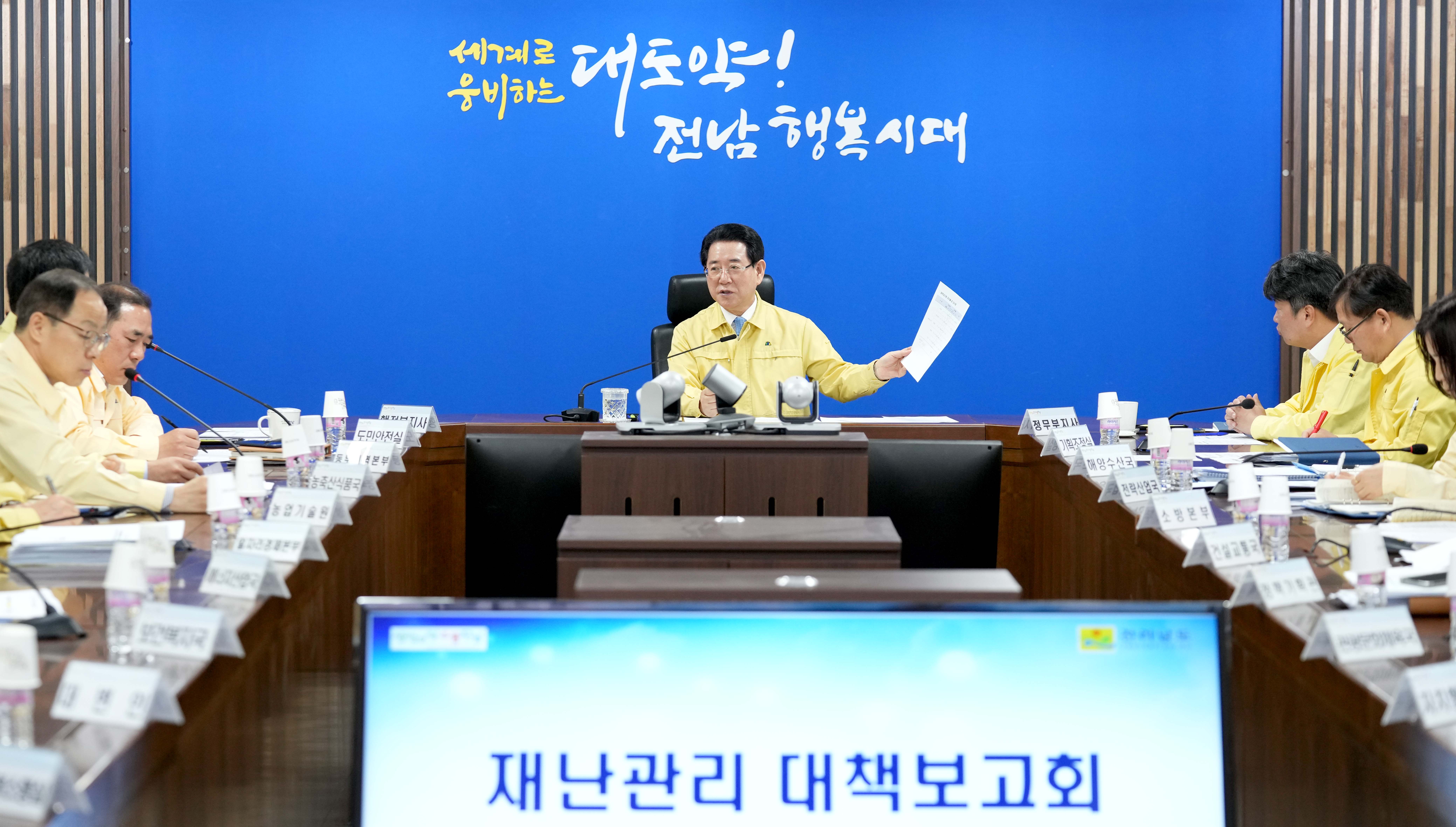 재난관리 대책보고회3