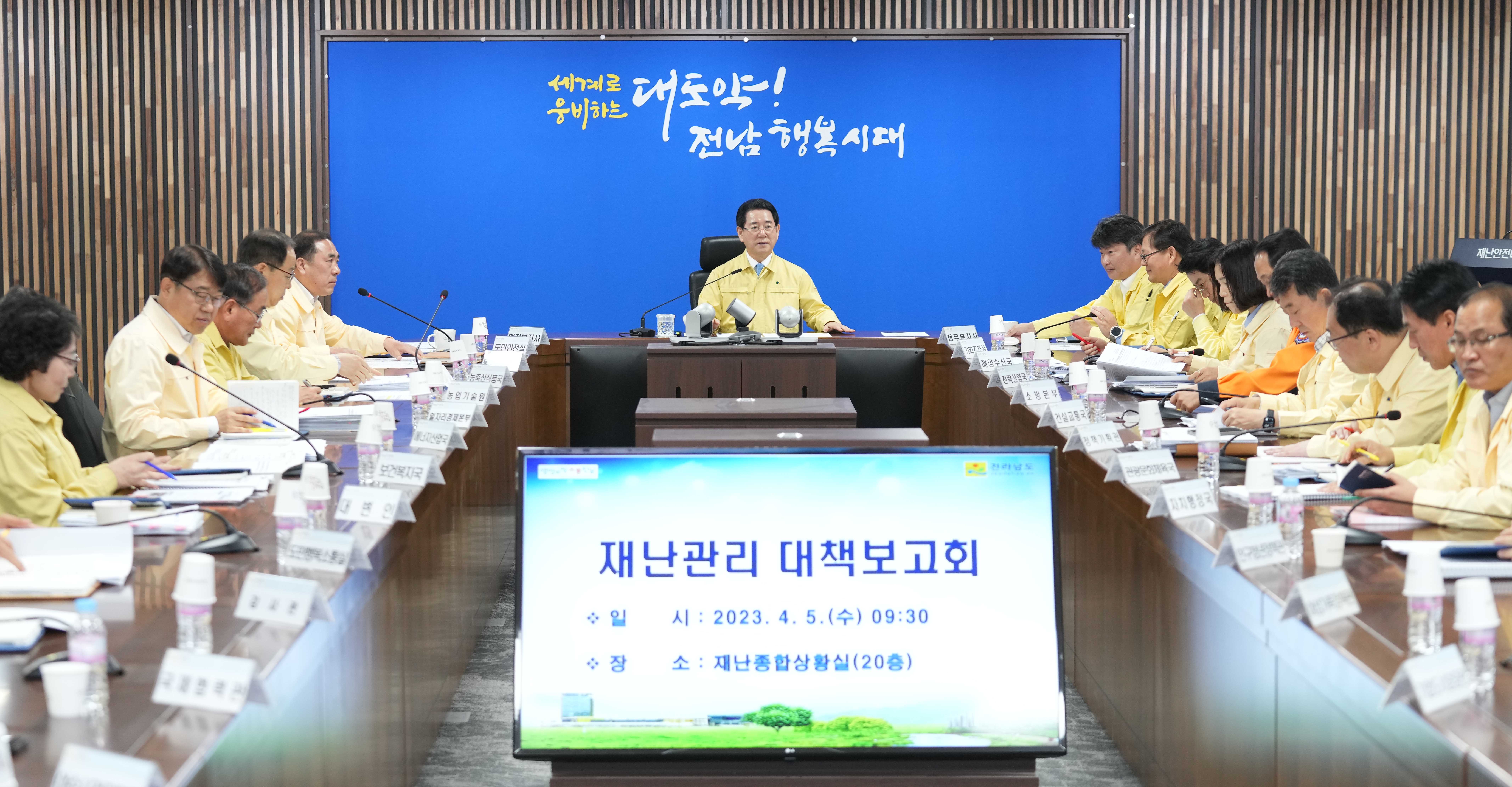 재난관리 대책보고회4