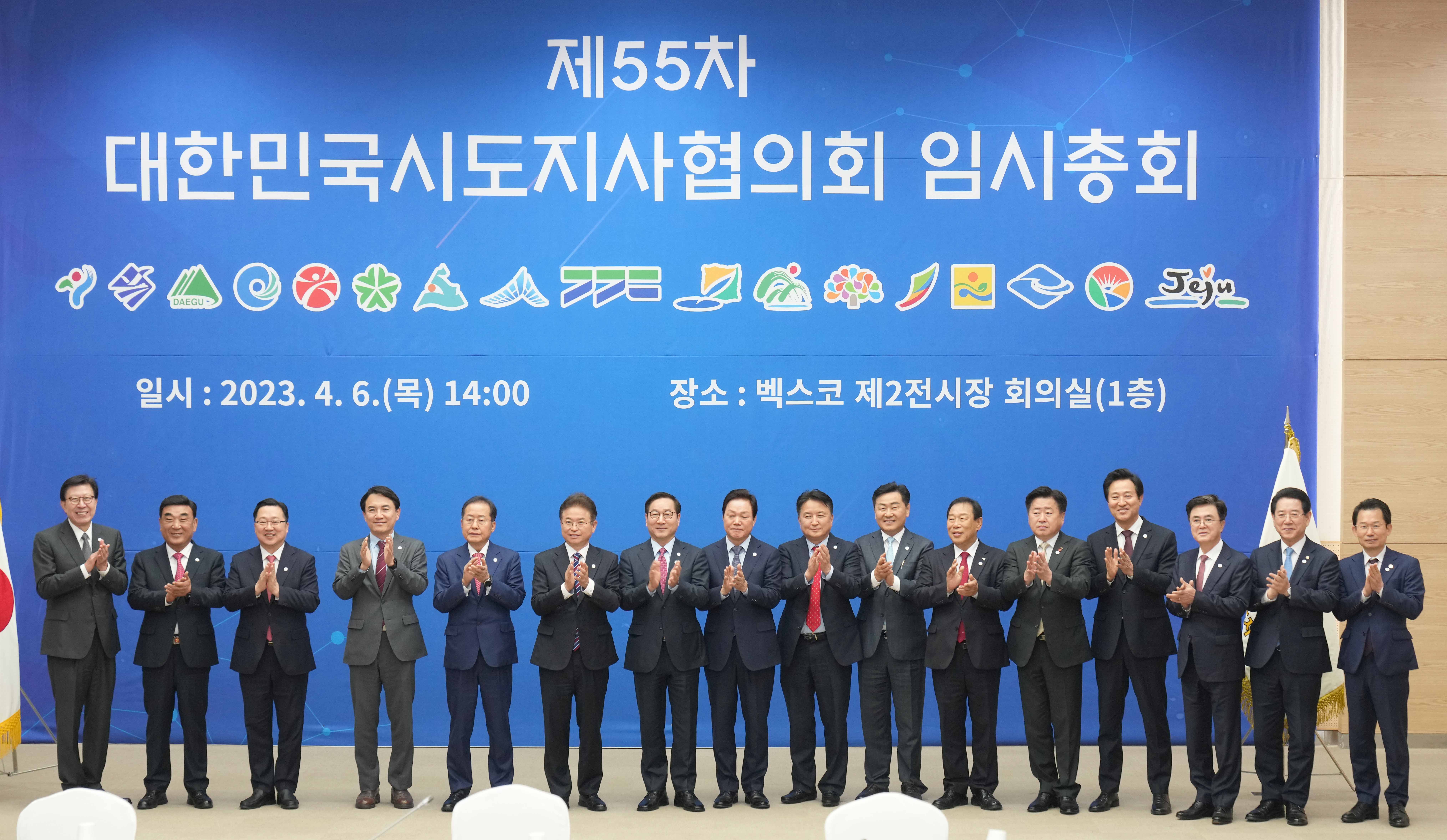제55차 대한민국시도지사협의회 임시총회1