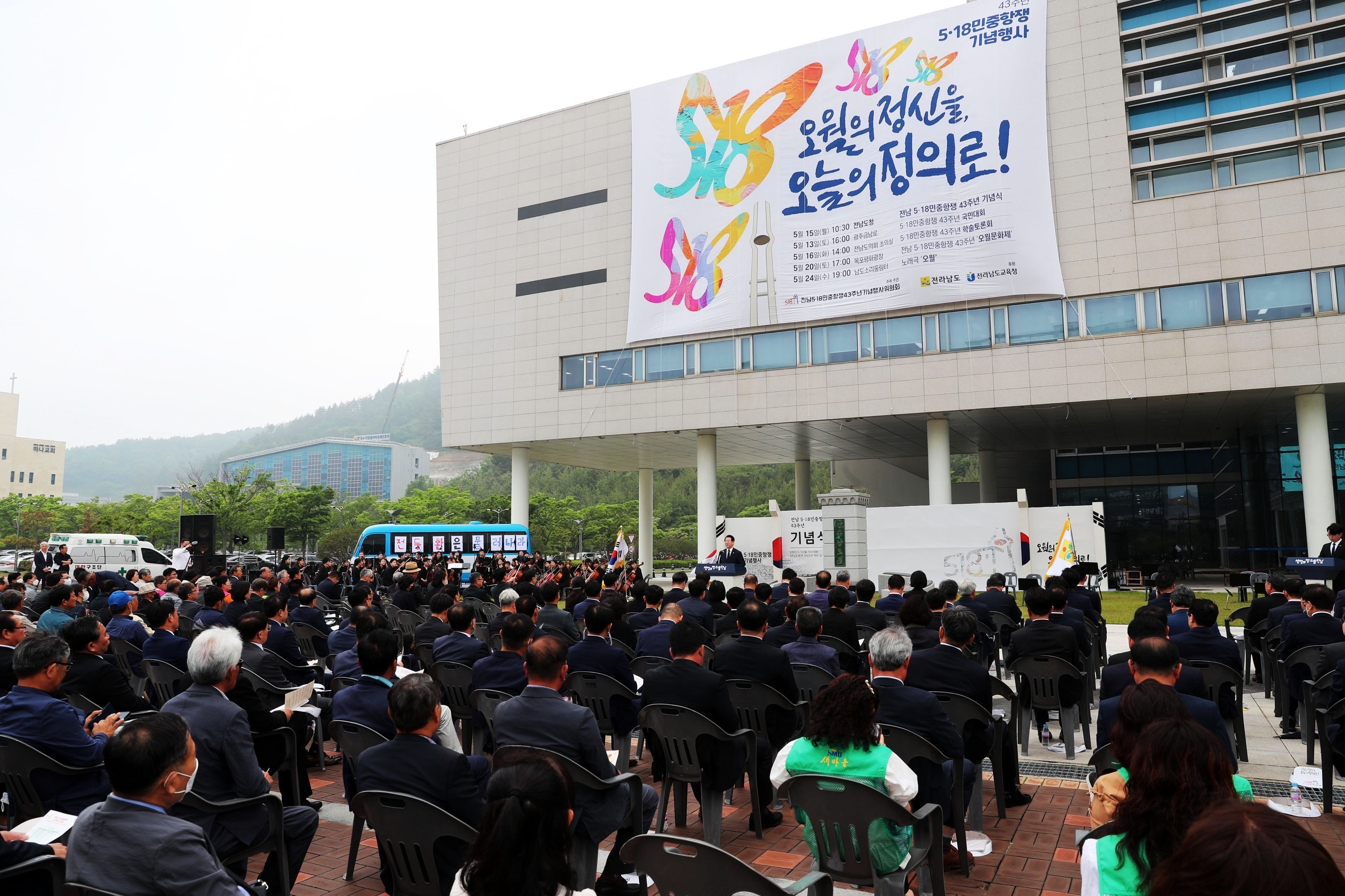 전남 5·18민중항쟁 43주년 기념식1