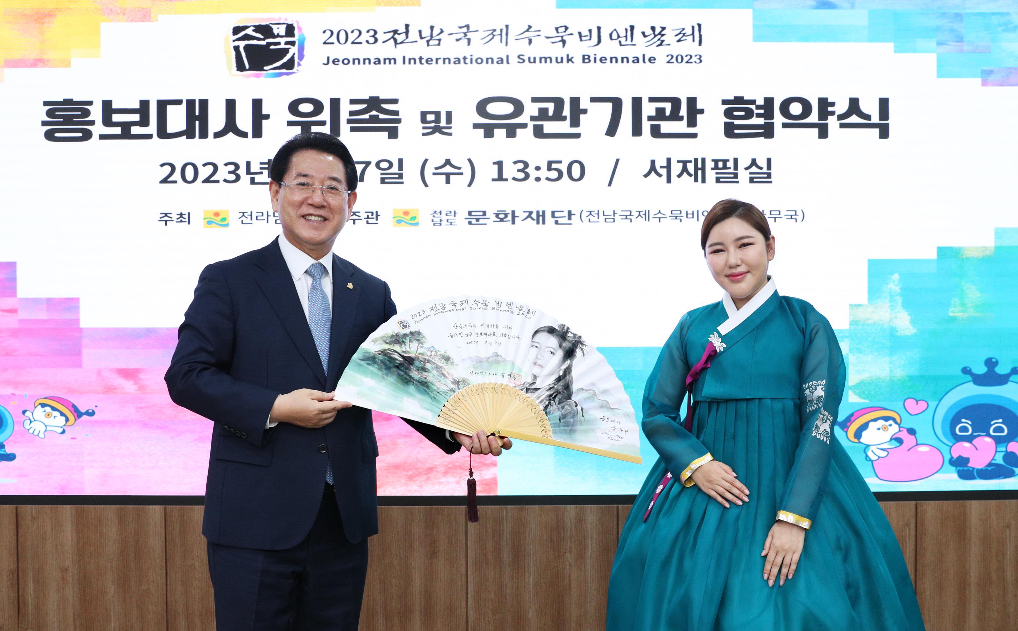 2023 전남국제수묵비엔날레 홍보대사 위촉 및 유관기관 협약식1