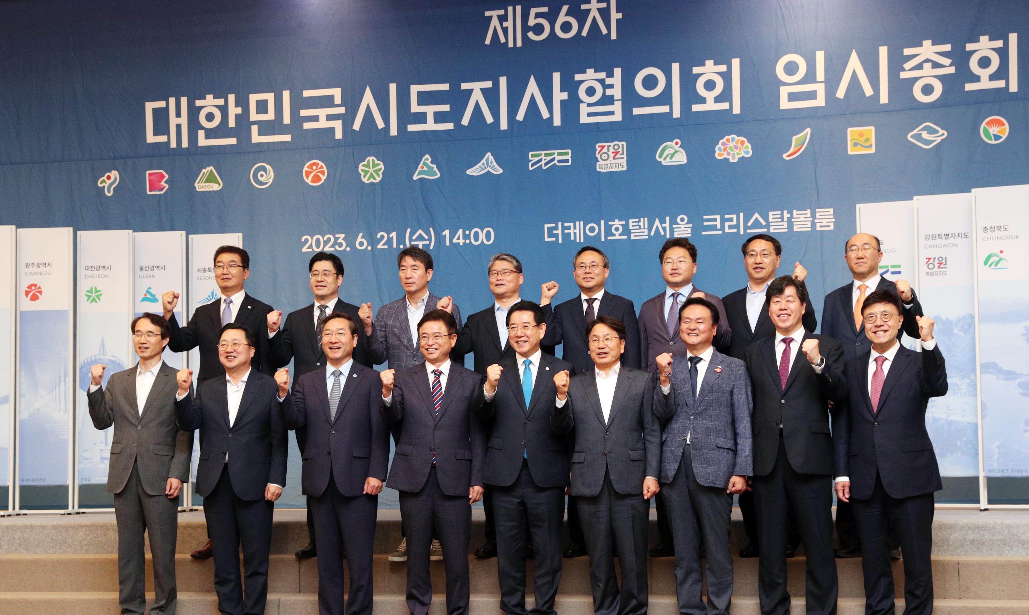 제56차 대한민국시도지사협의회 임시총회1