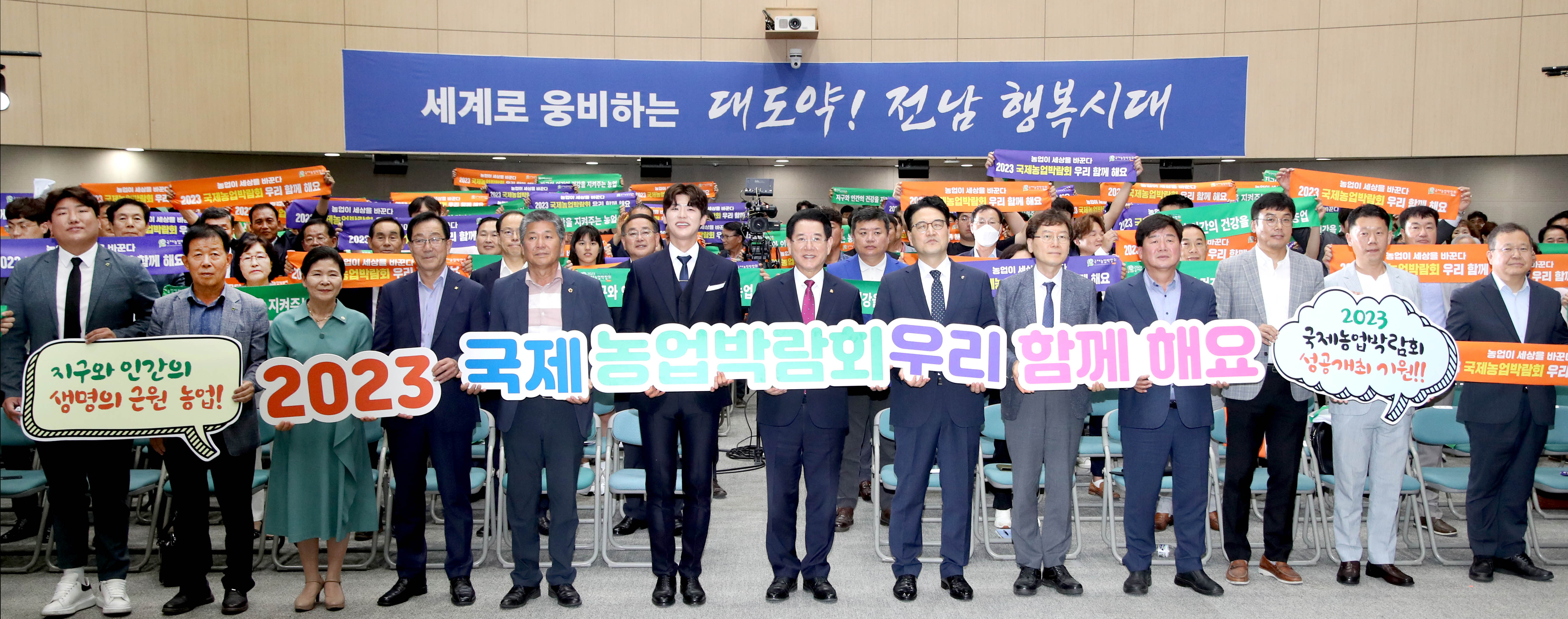 2023국제농업박람회 성공개최 홍보대사 위촉 및 유관기관·단체 협약식2
