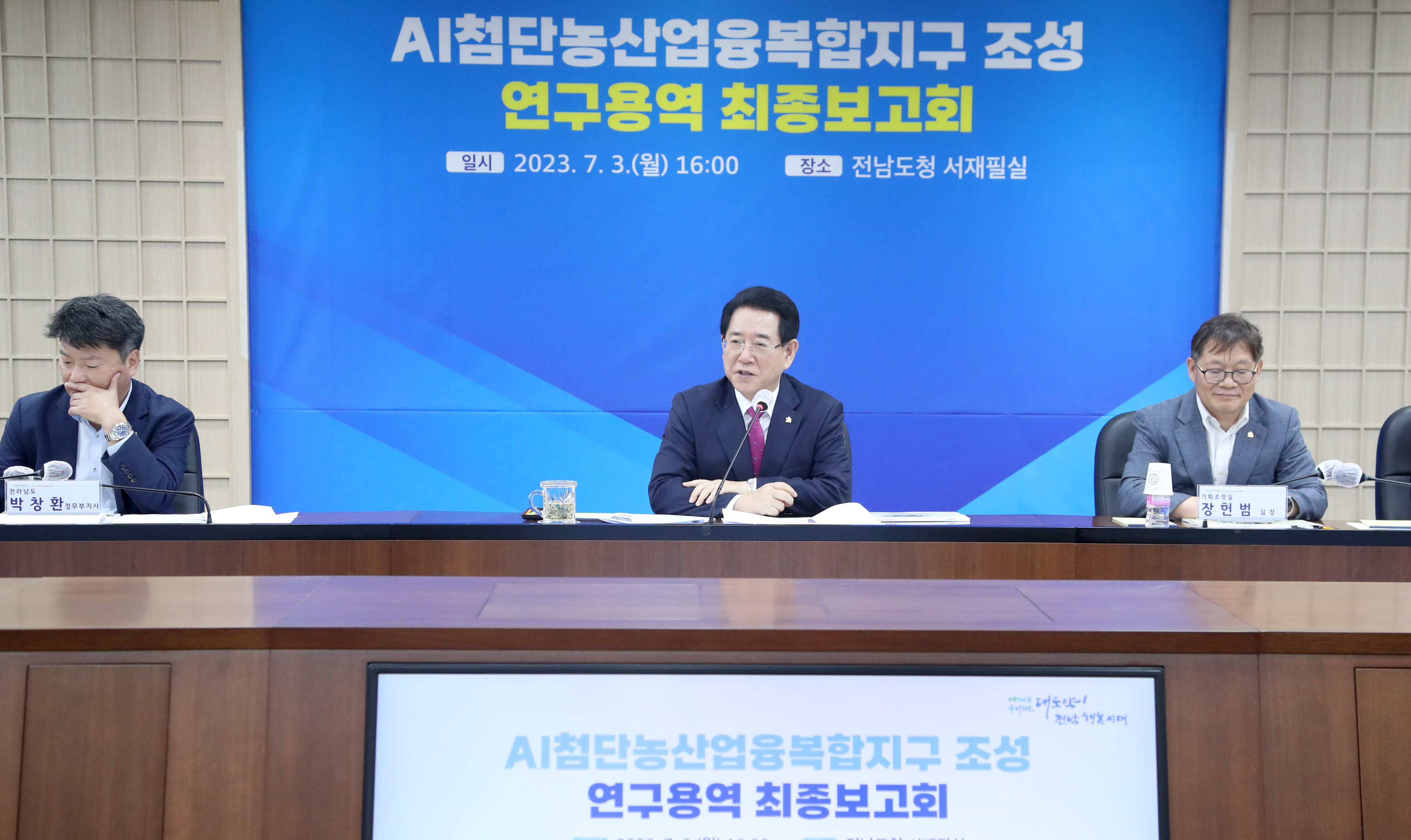‘AI 첨단농산업 융복합 지구조성’ 연구용역 최종보고회3