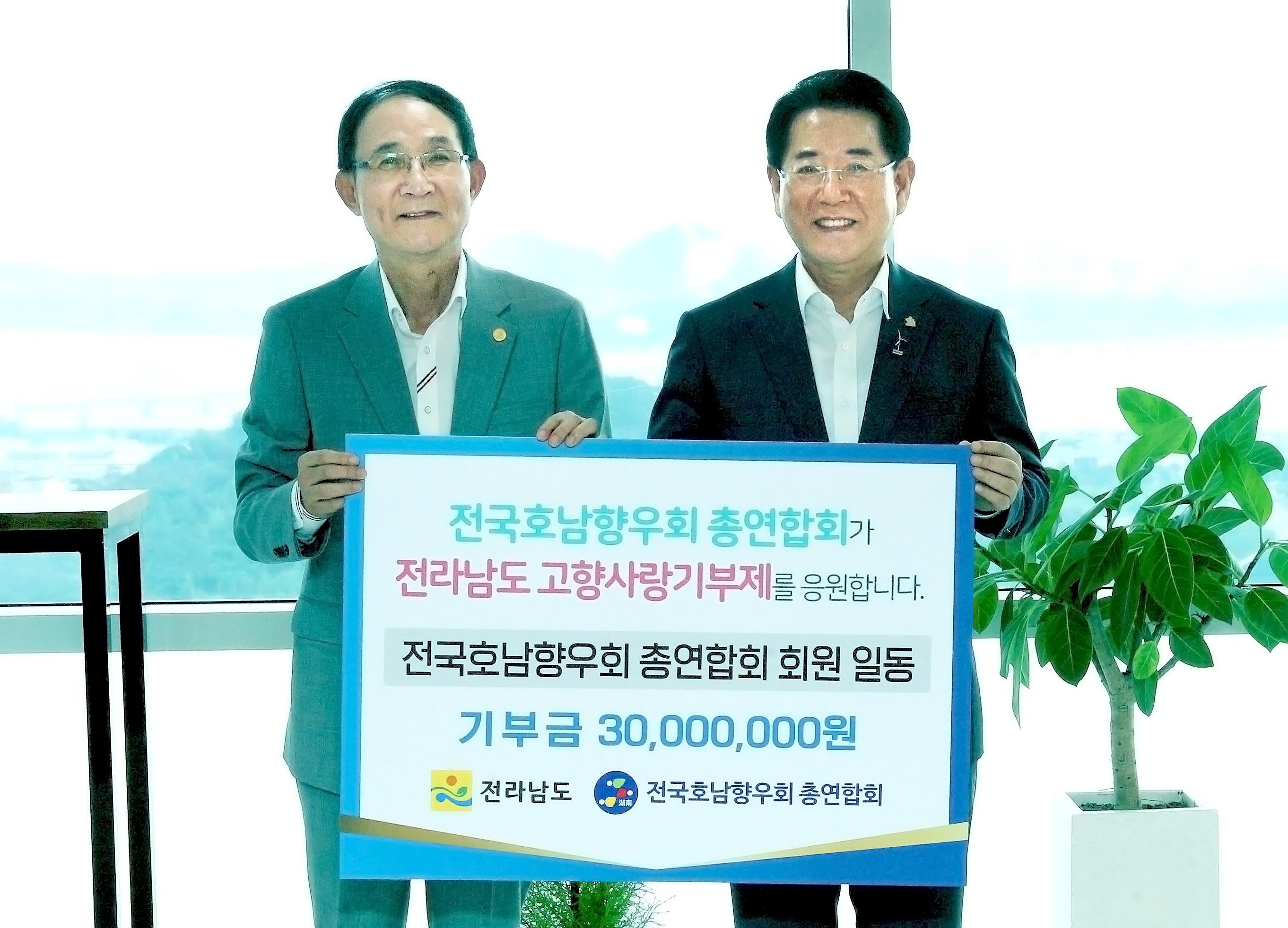 전국호남향우회 총연합회 업무협약 및 고향사랑기부금 기탁식2