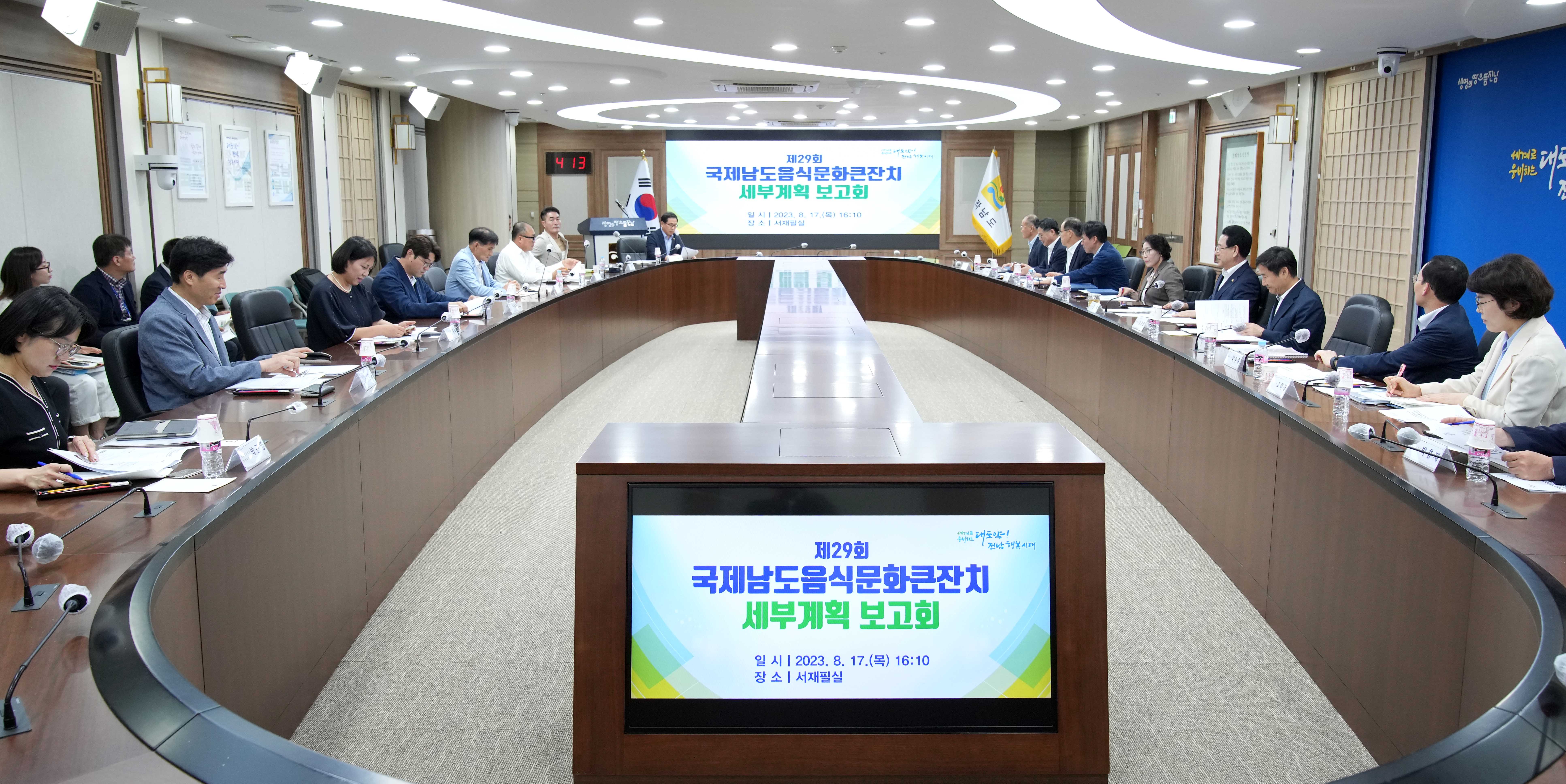 제29회 국제남도음식문화큰잔치 개최 계획 보고회2