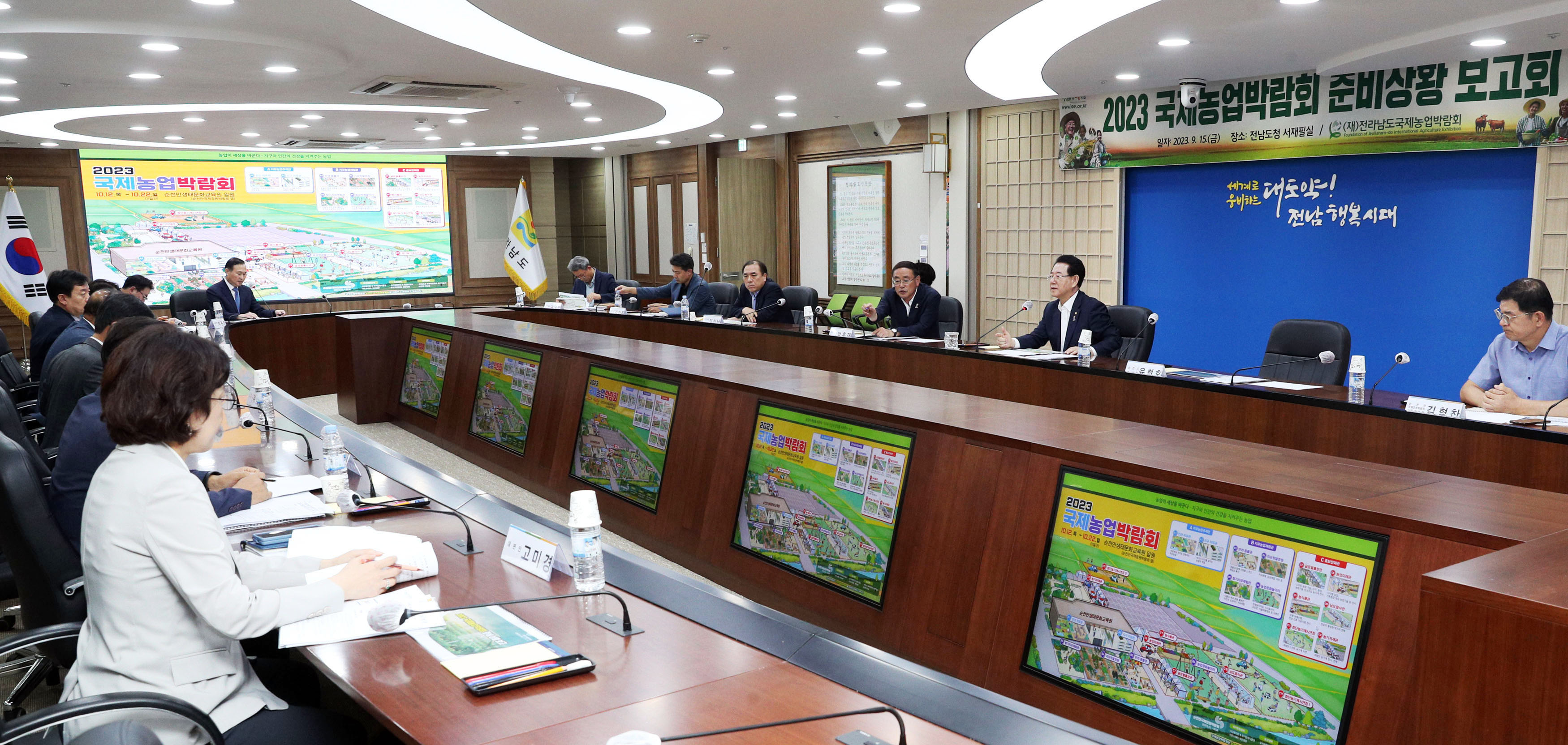 2023 국제농업박람회  준비상황 보고회1