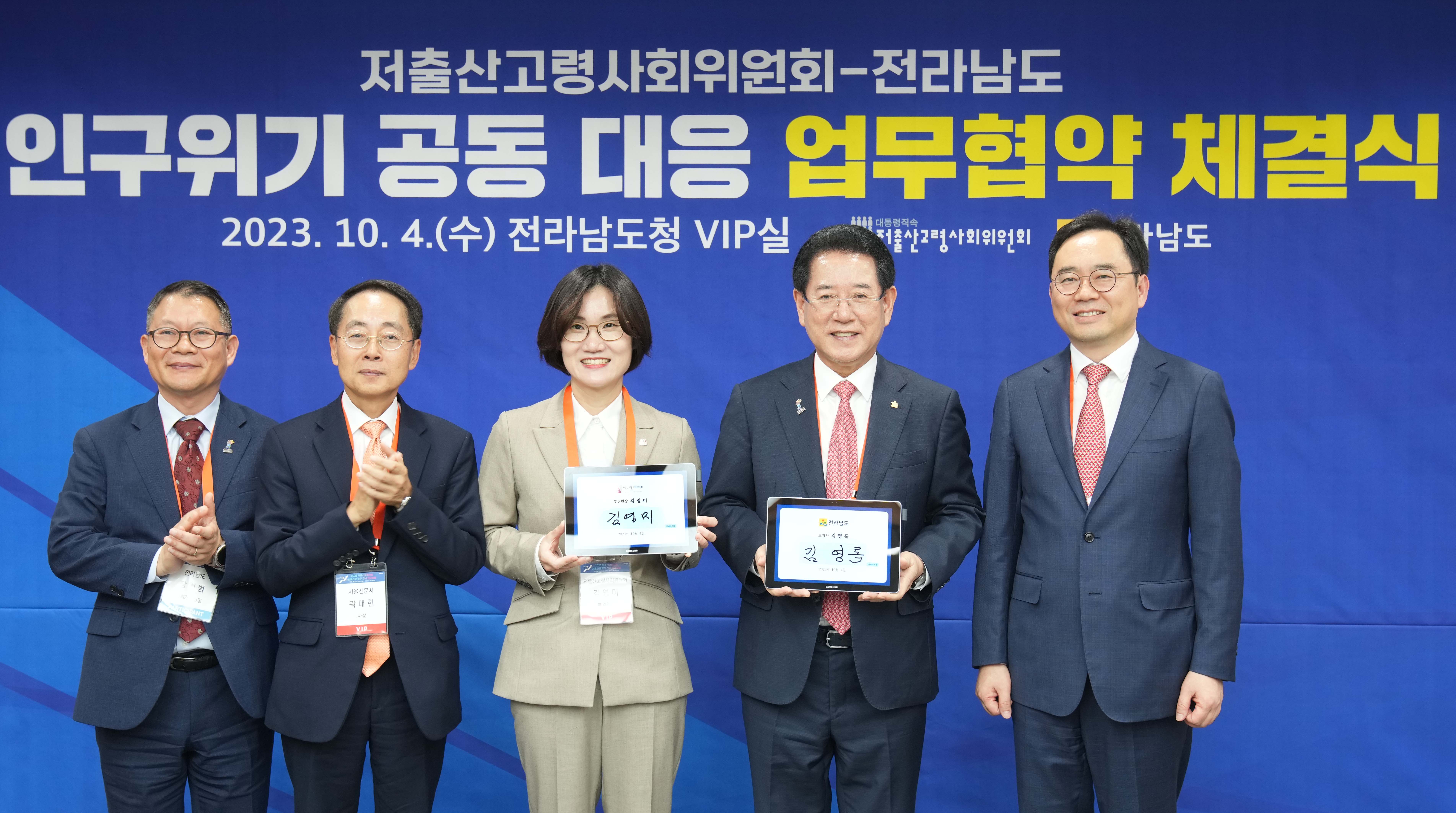 전남도-저출산고령사회위원회 업무협약 체결2