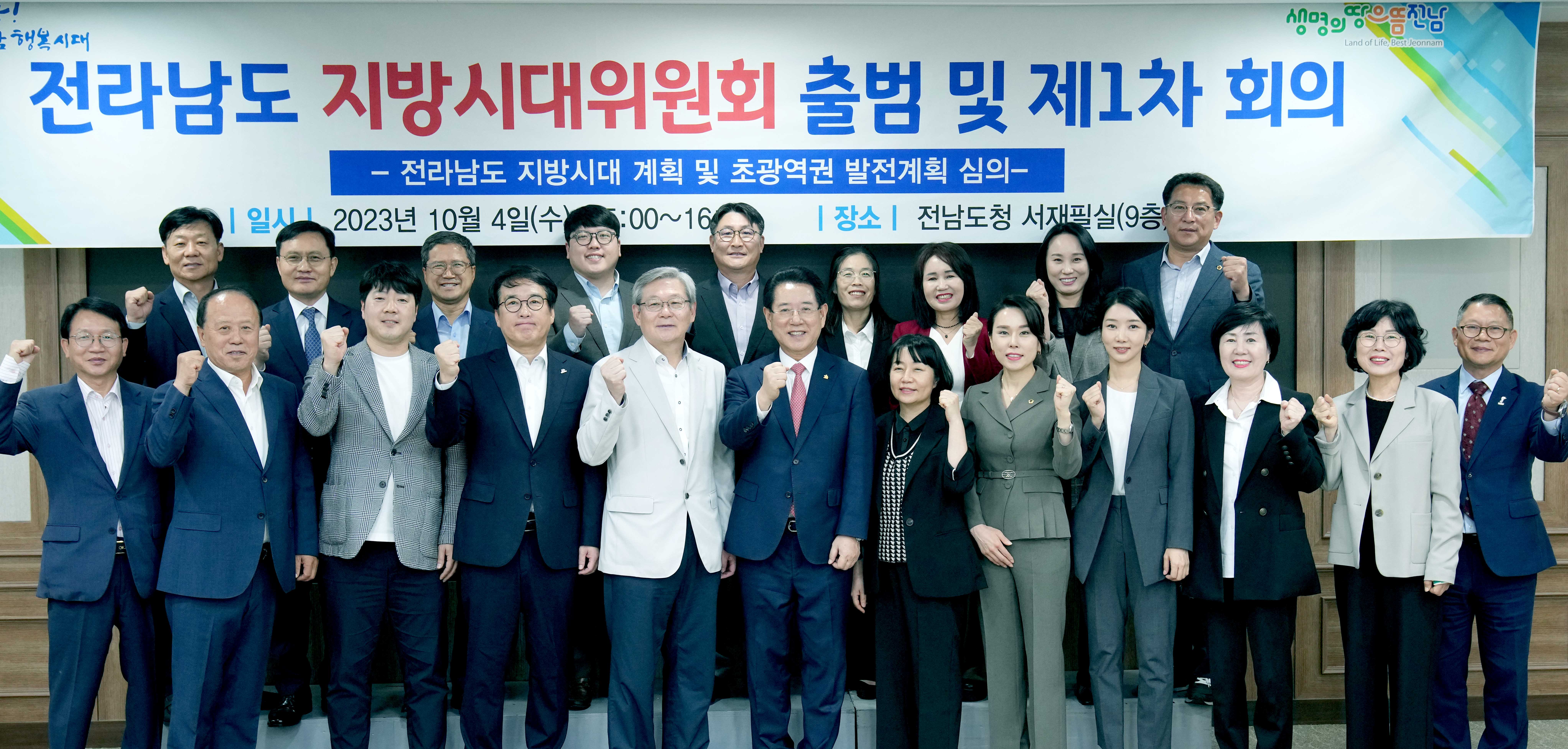 ‘전라남도 지방시대위원회’ 공식 출범1