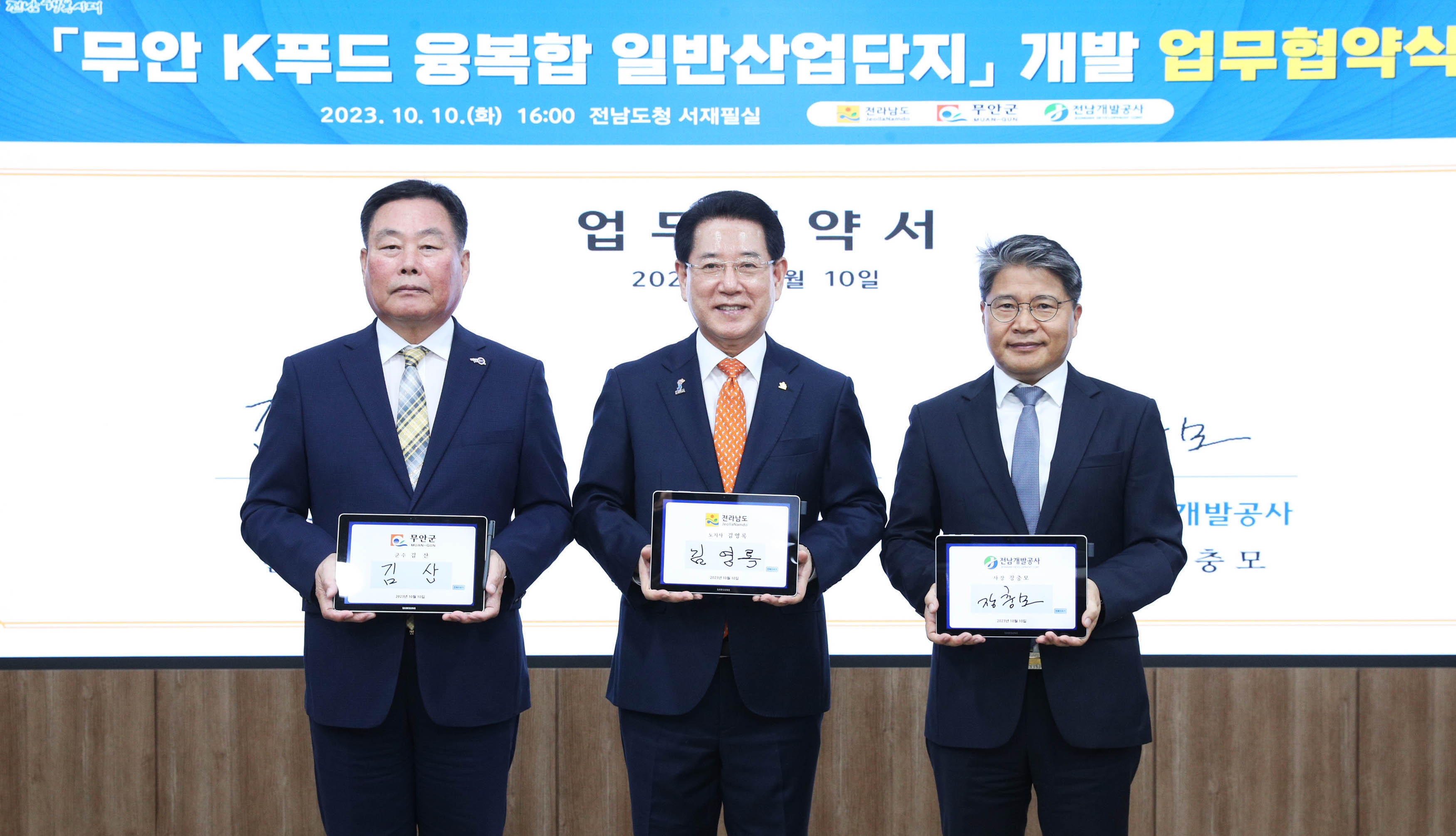 무안 K푸드 융복합 일반산단 개발 업무협약2