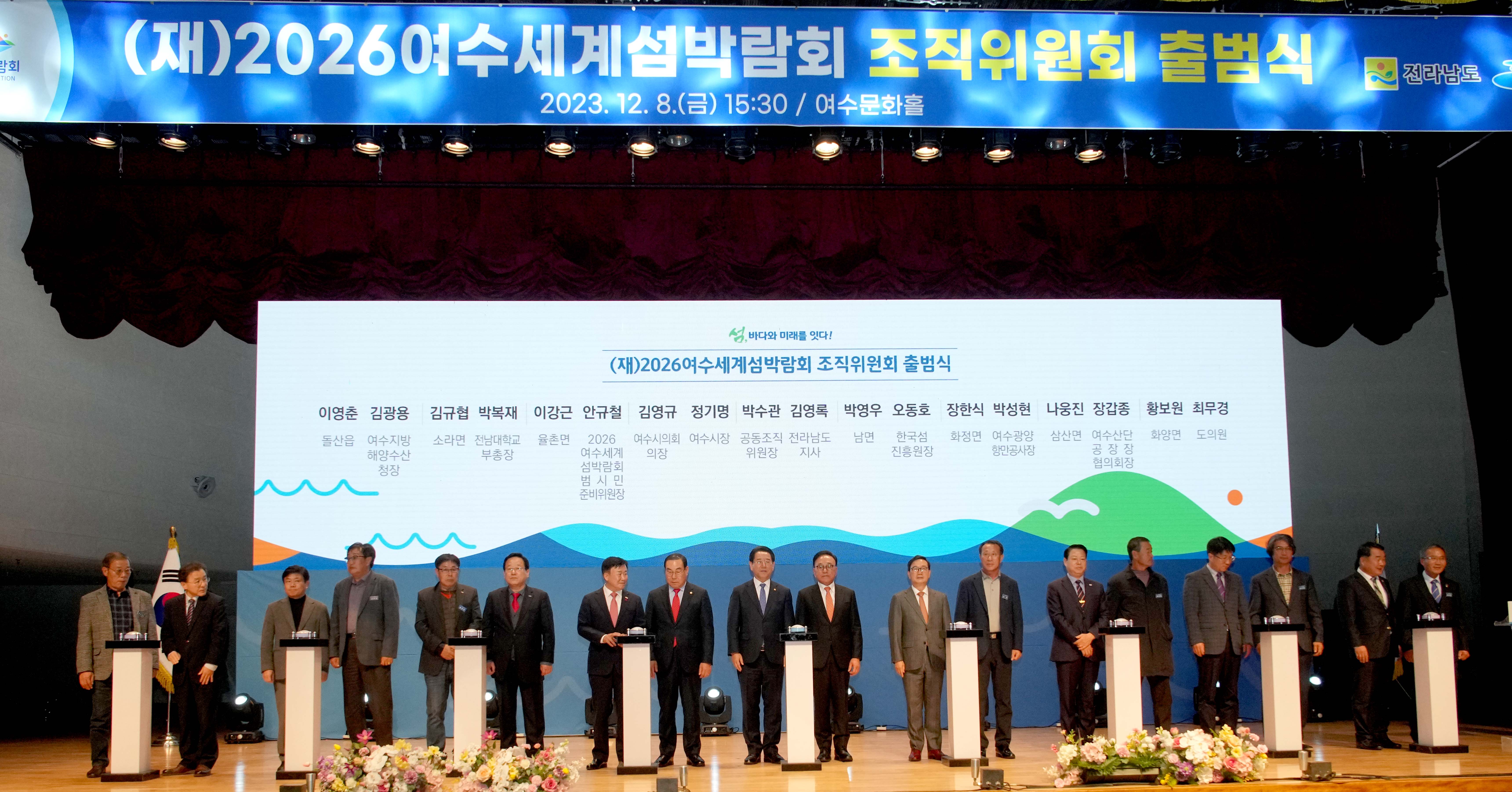 2026여수세계섬박람회 조직위원회 공식 출범4