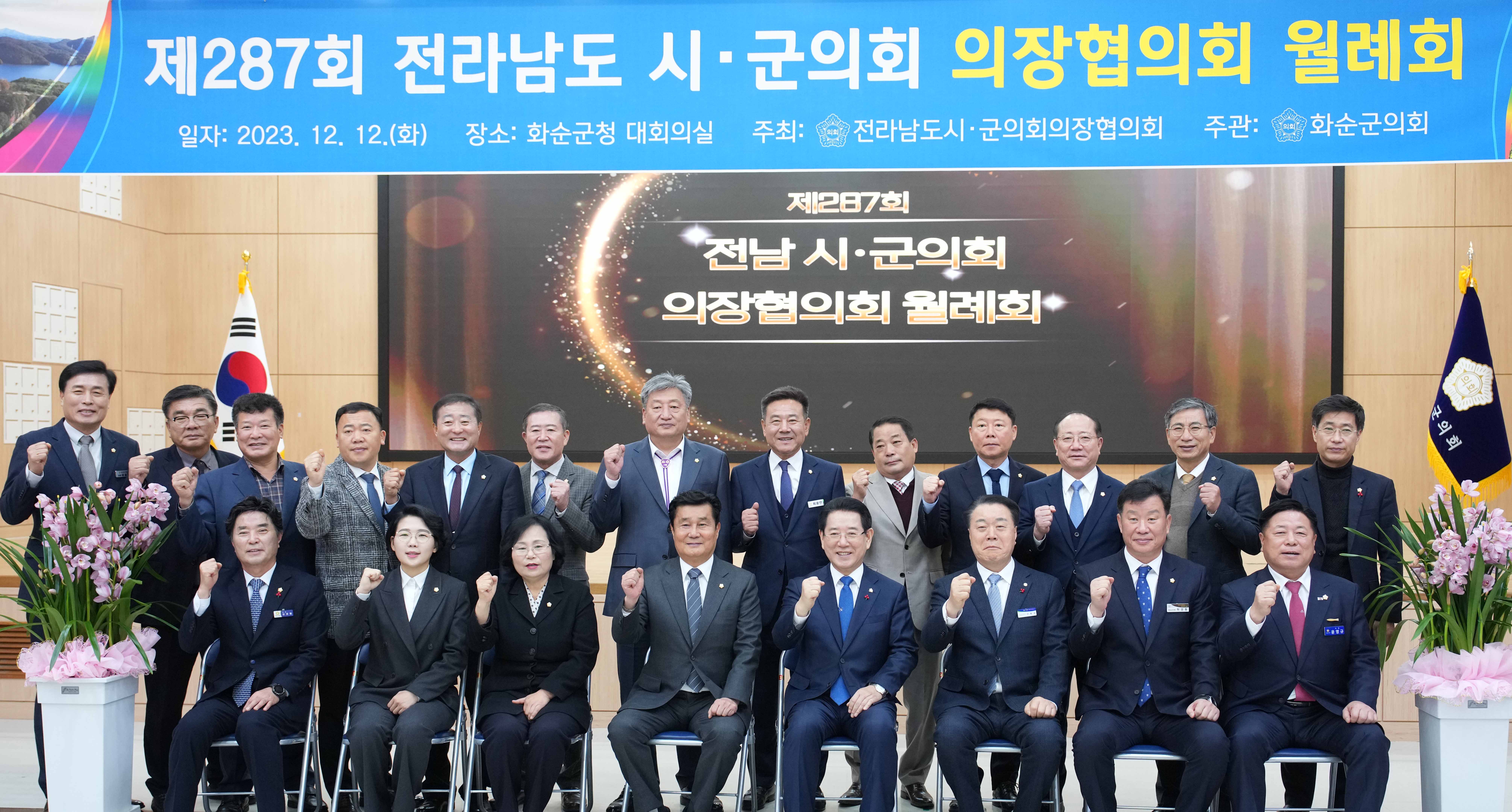 제287회 전라남도 시·군의회 의장협의회2