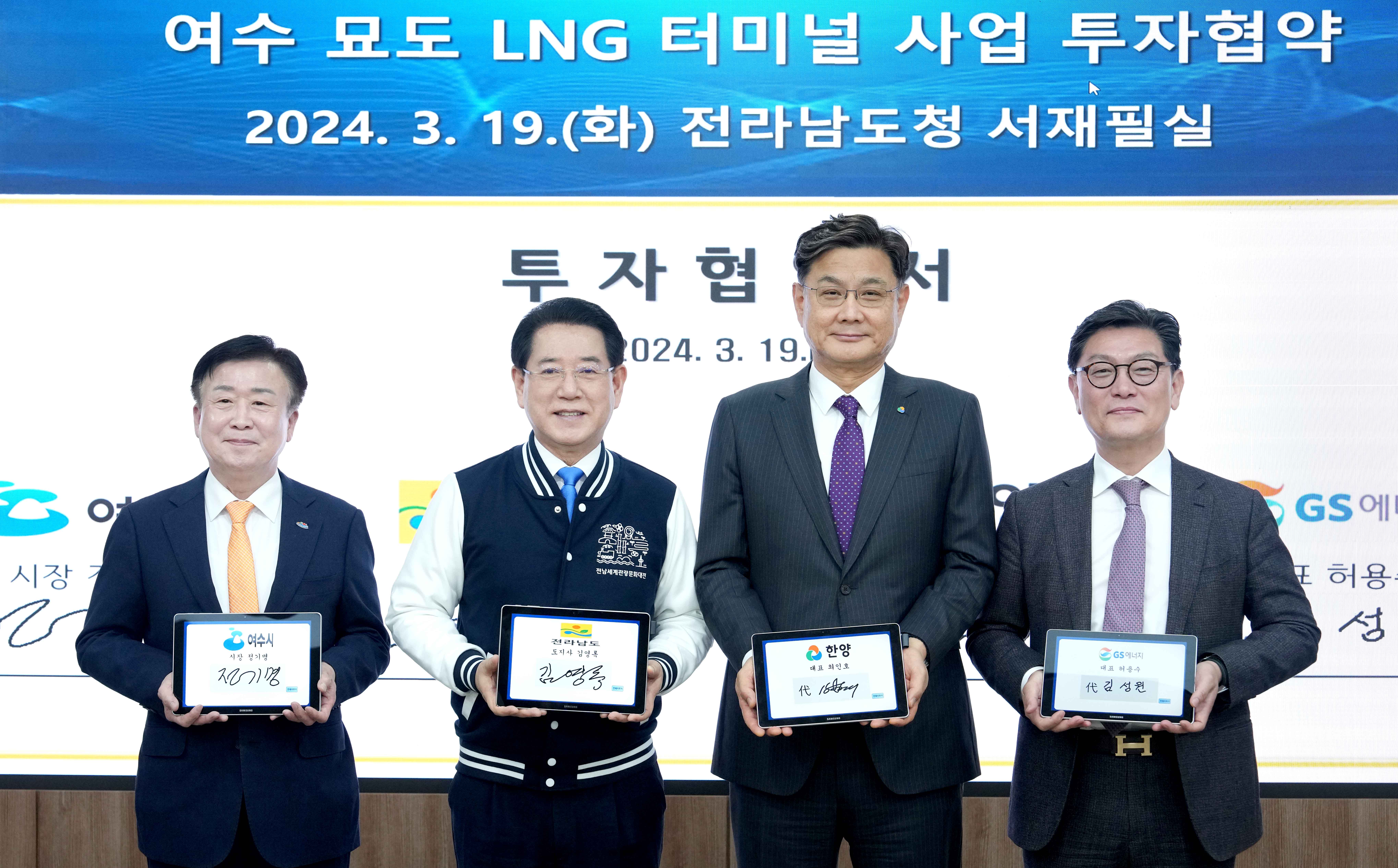 ‘여수 묘도 LNG 터미널 사업’ 업무협약1