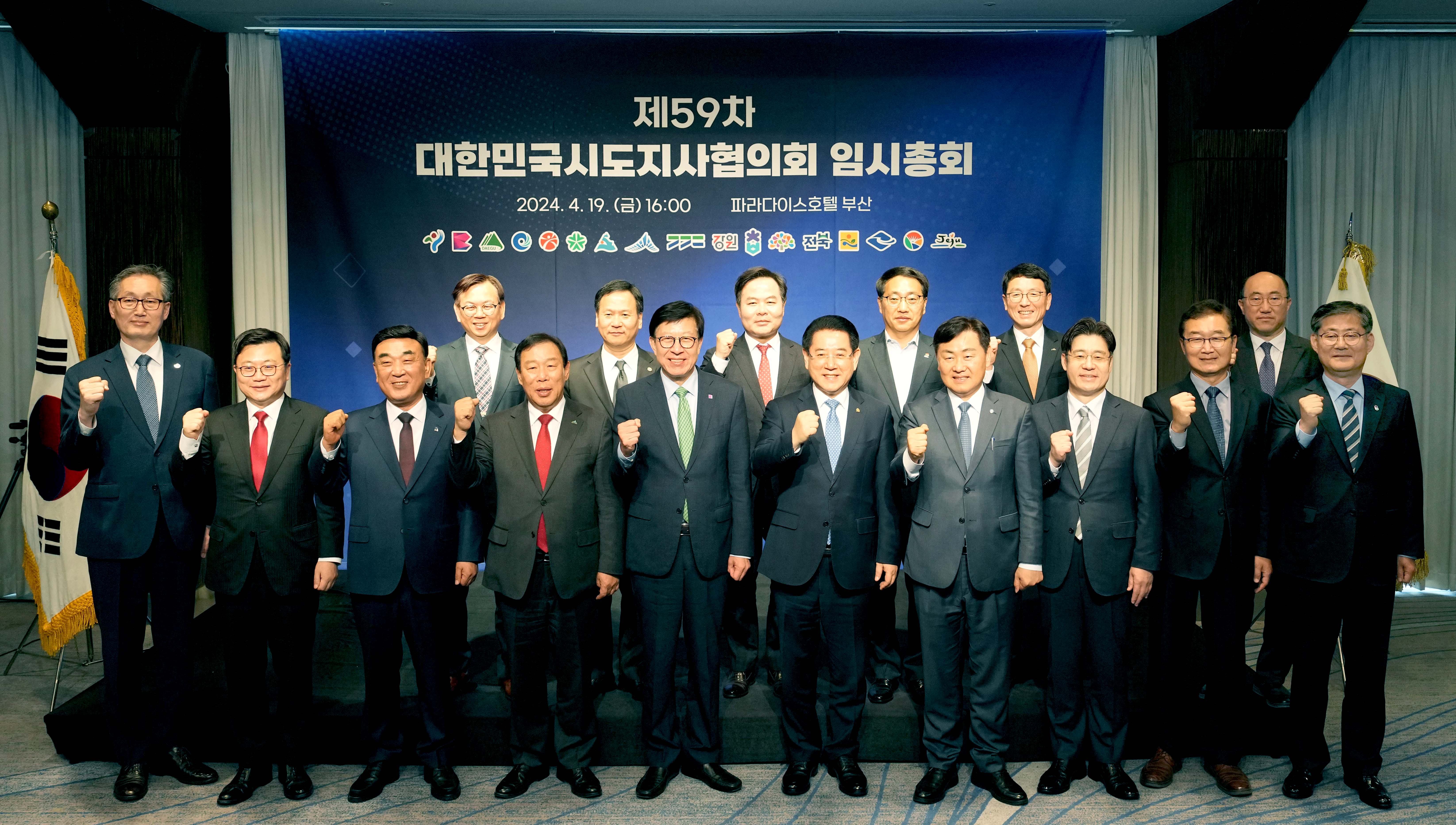 제59차 시도지사협의회 임시총회1