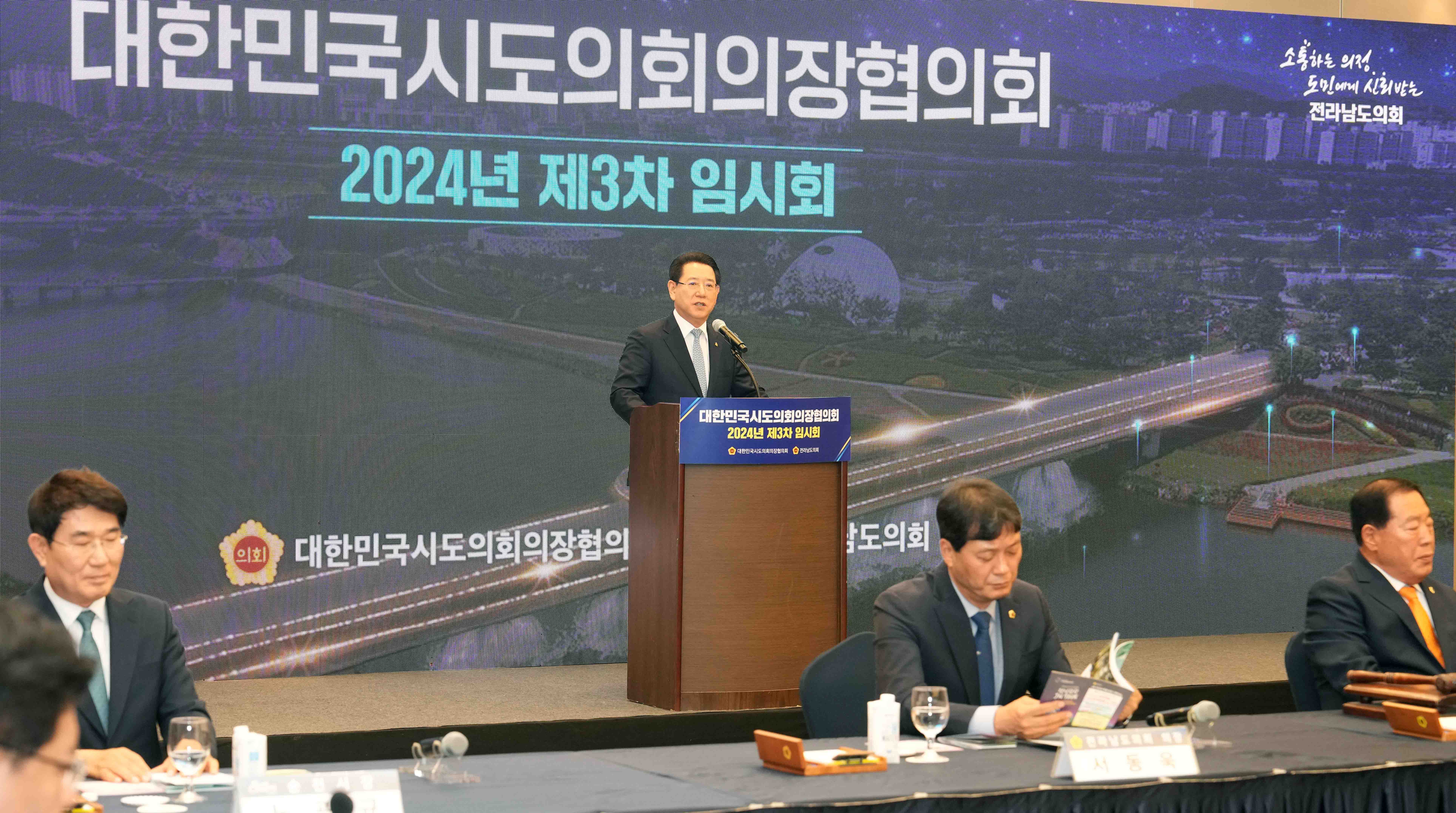 대한민국 시·도의회 의장협의회 임시회 개최2
