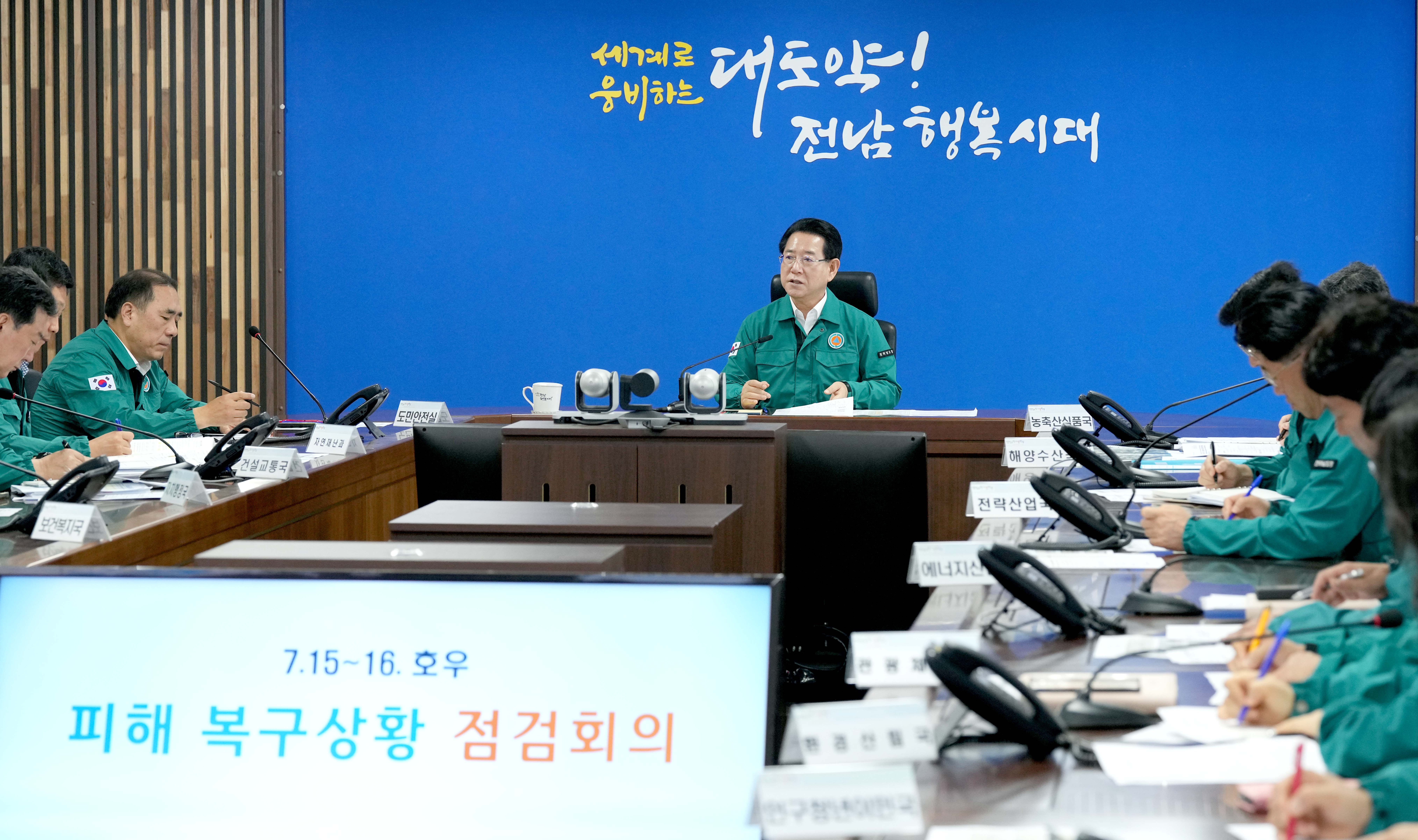 호우 피해 복구상황 점검회의1