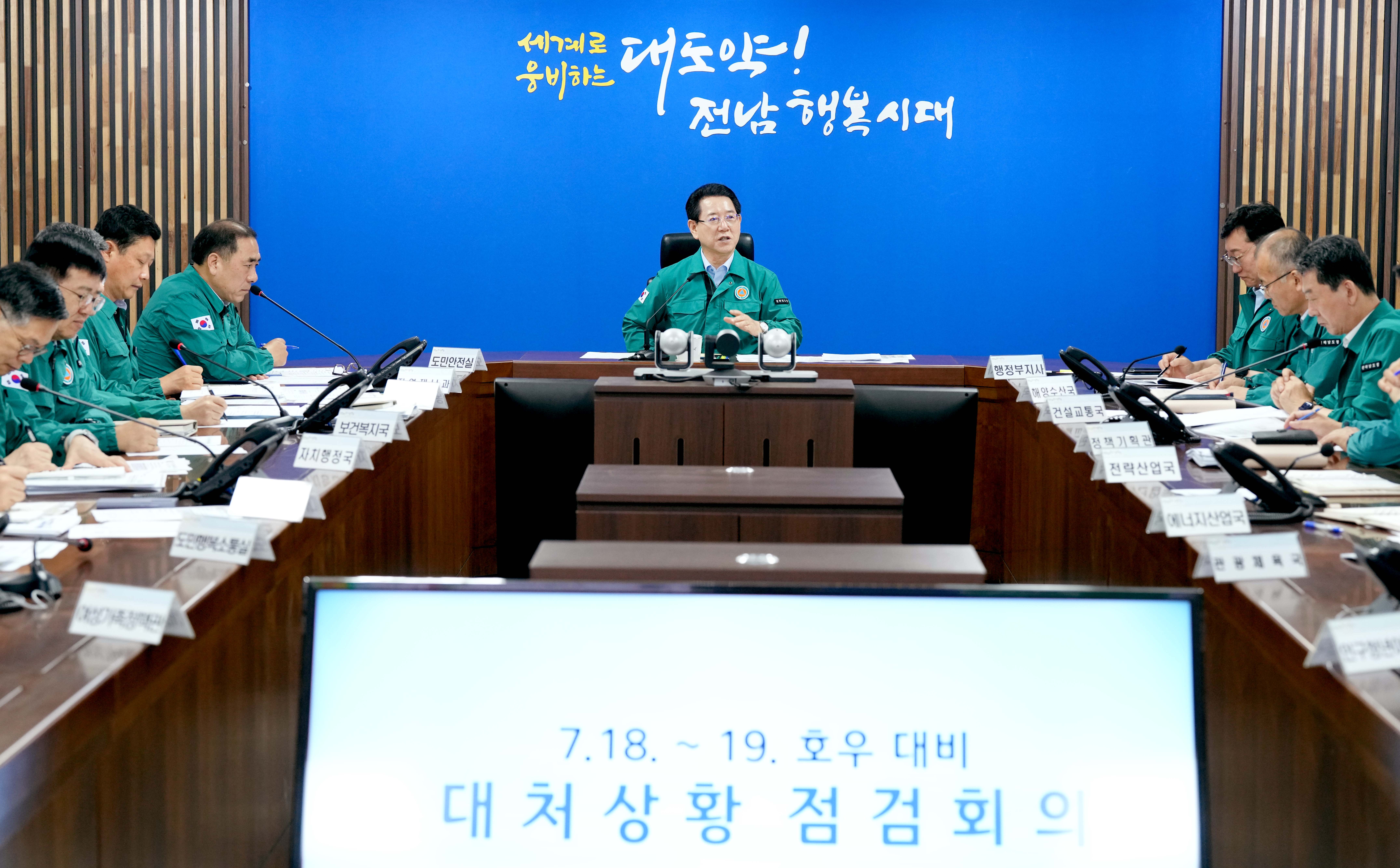 호우 대비 대처상황 점검회의3