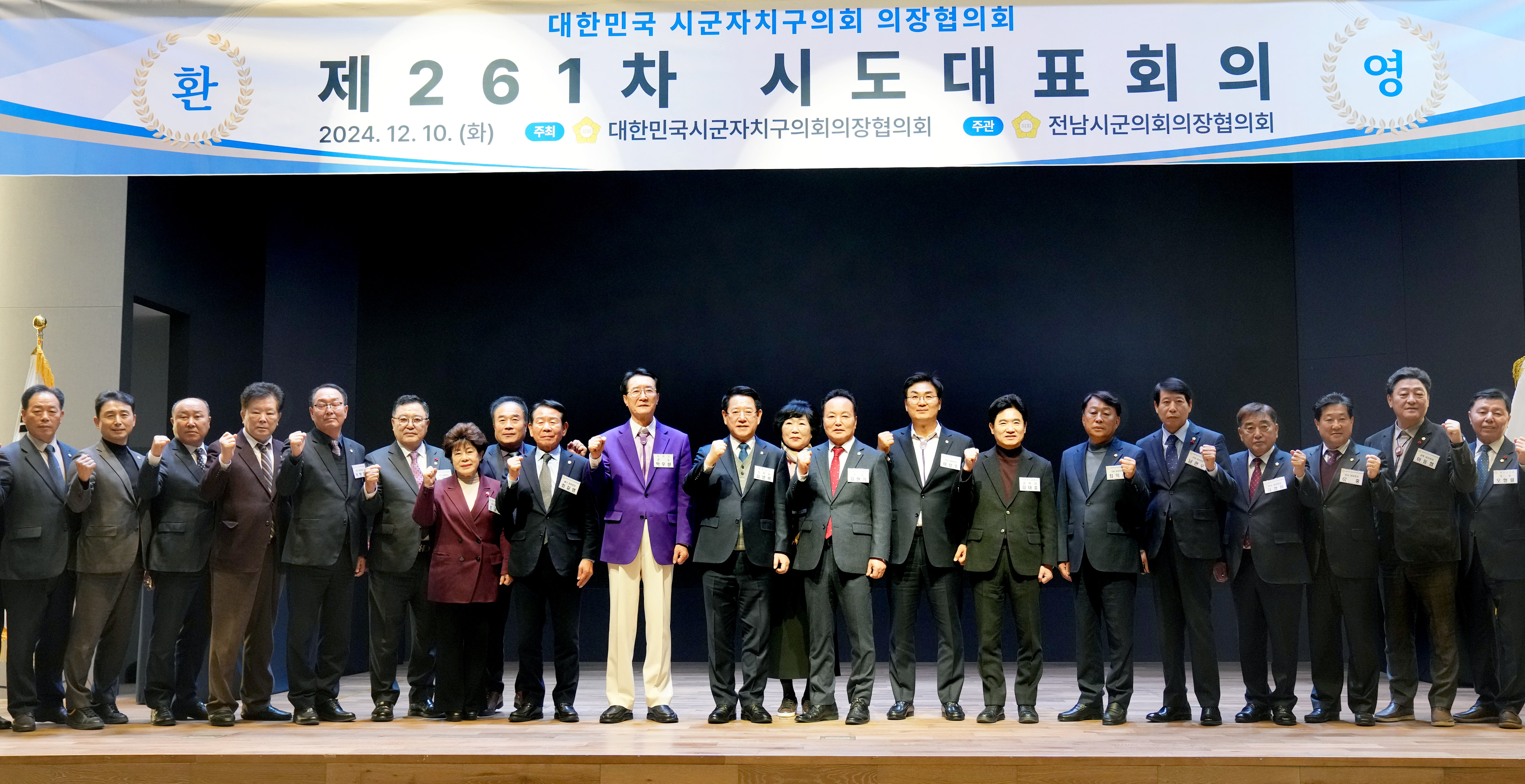 대한민국 시·군·자치구의회 의장협의회 제261차 시·도 대표회의2