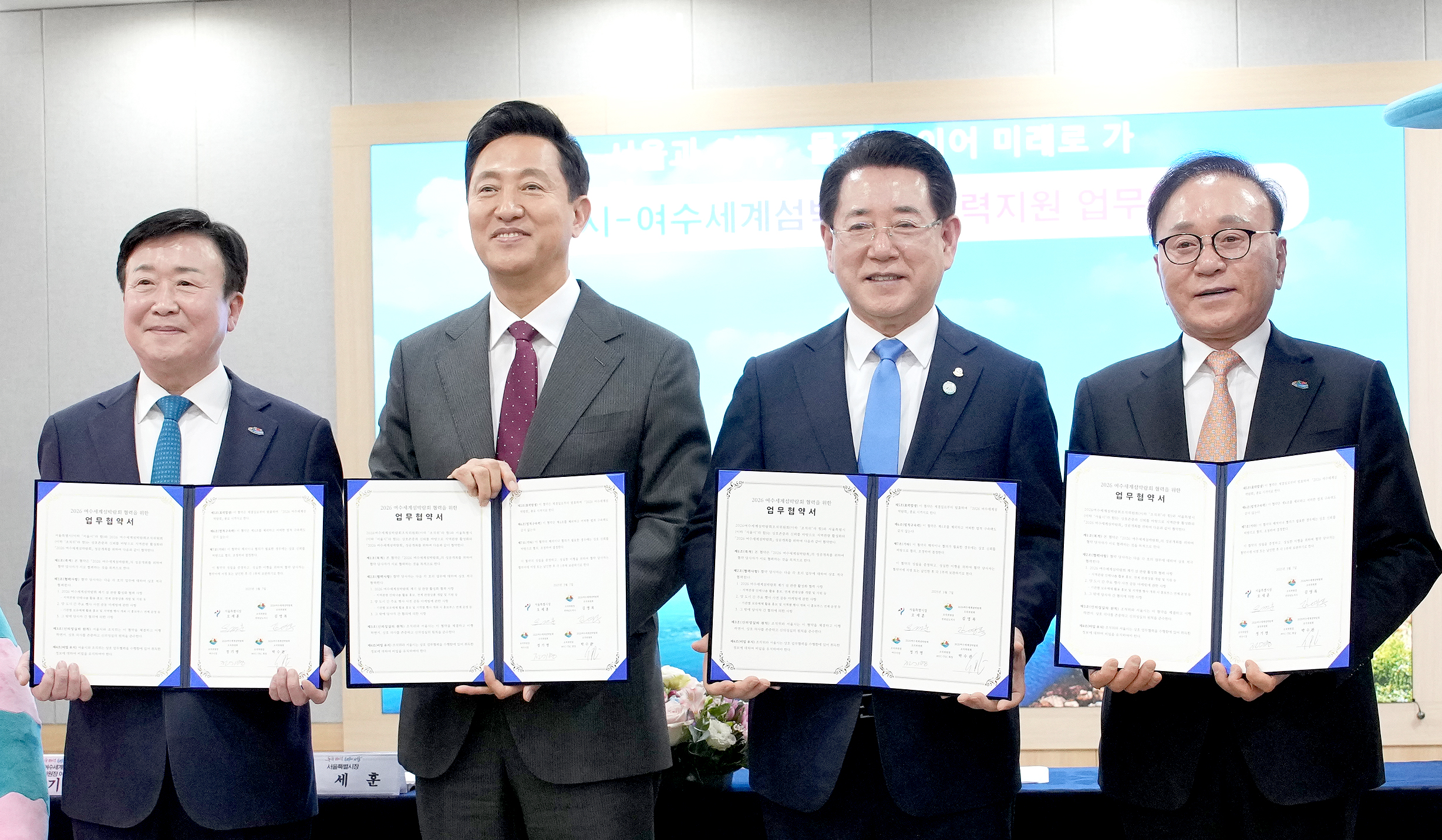 2026여수세계섬박람회조직위-서울시 업무협약2