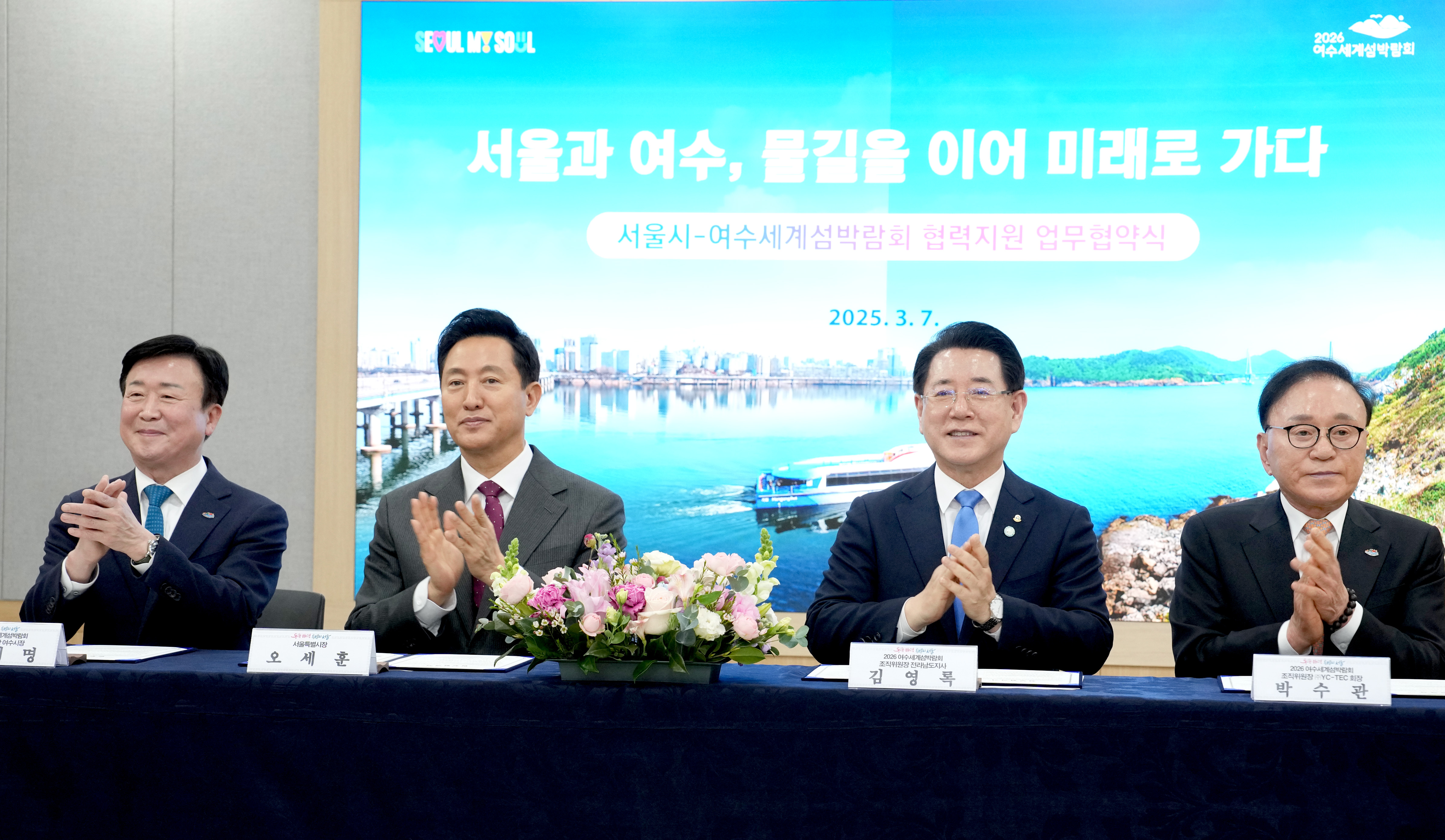 2026여수세계섬박람회조직위-서울시 업무협약3