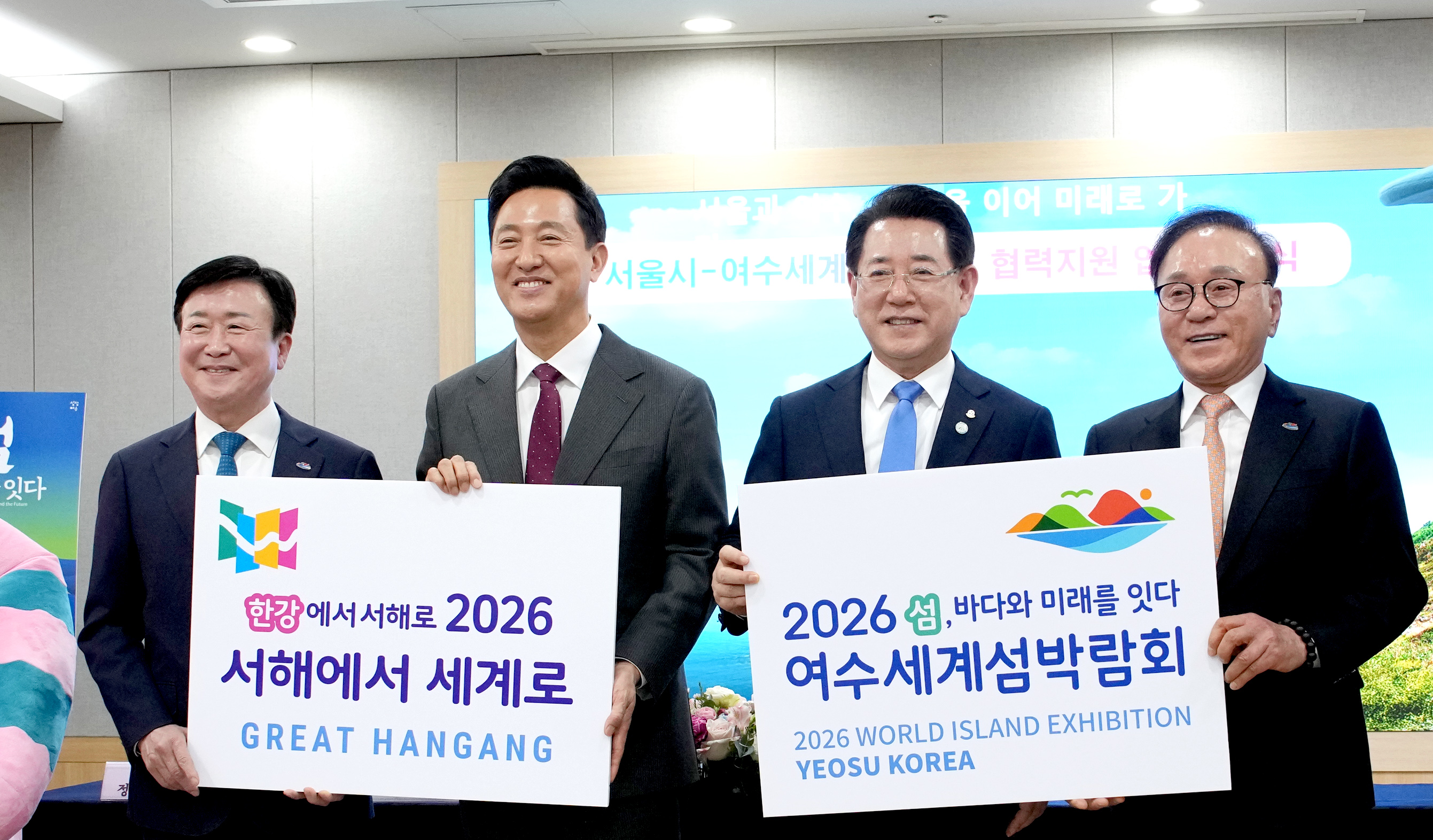 2026여수세계섬박람회조직위-서울시 업무협약4