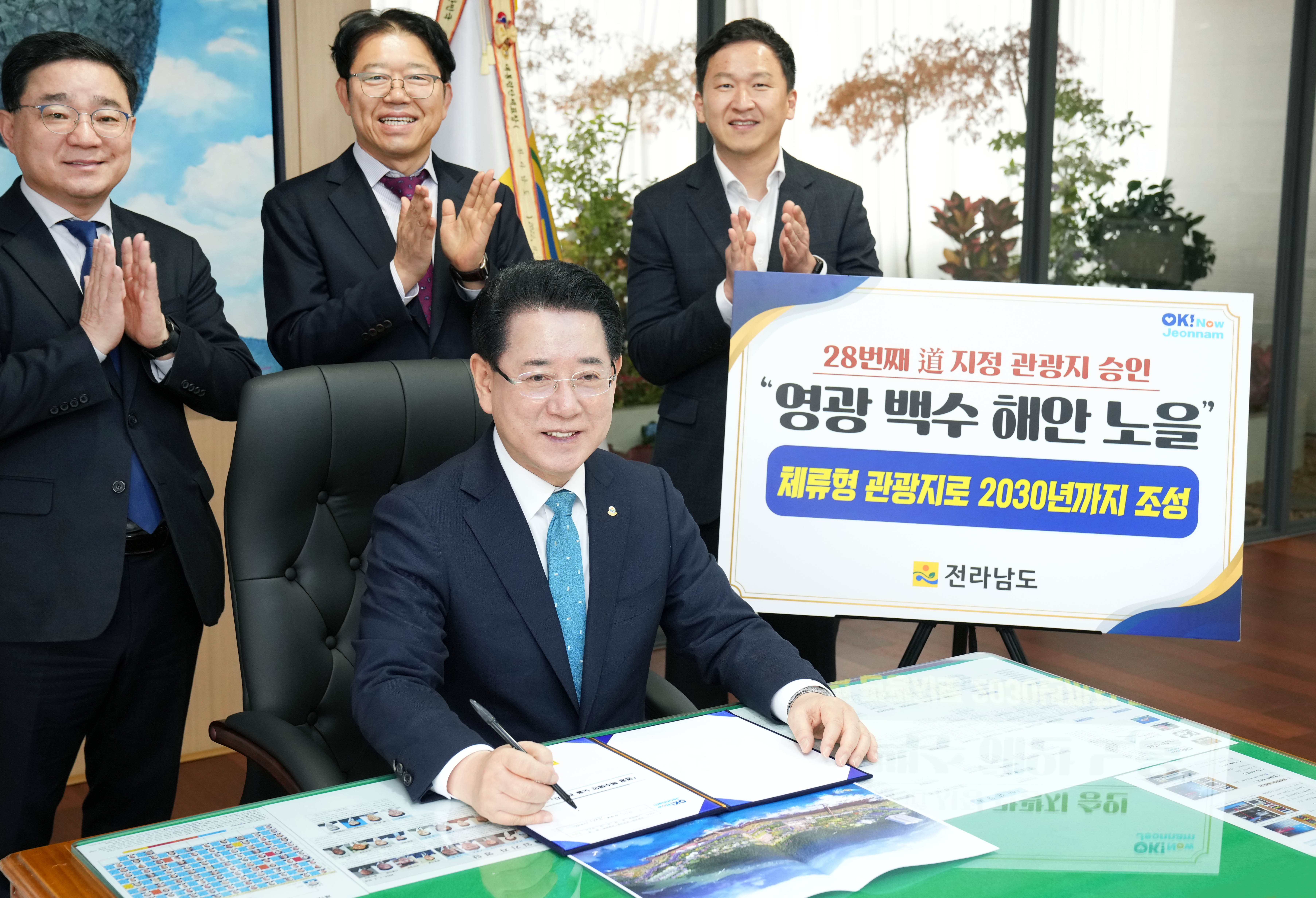 김영록 전라남도지사, 영광 백수해안 노을 관광지 지정 결재1