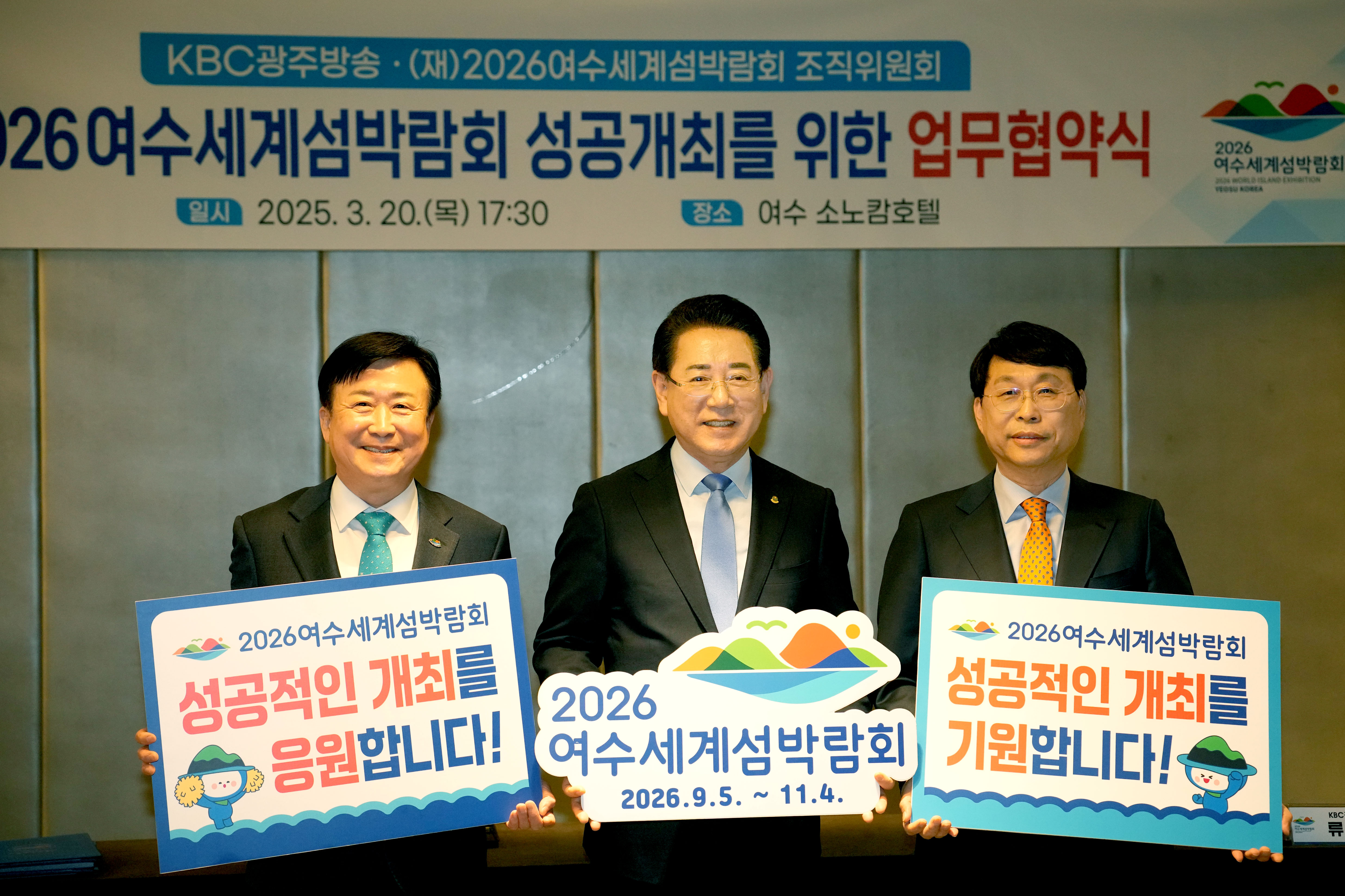 여수세계섬박람회 조직위-KBC광주방송 업무협약 체결2