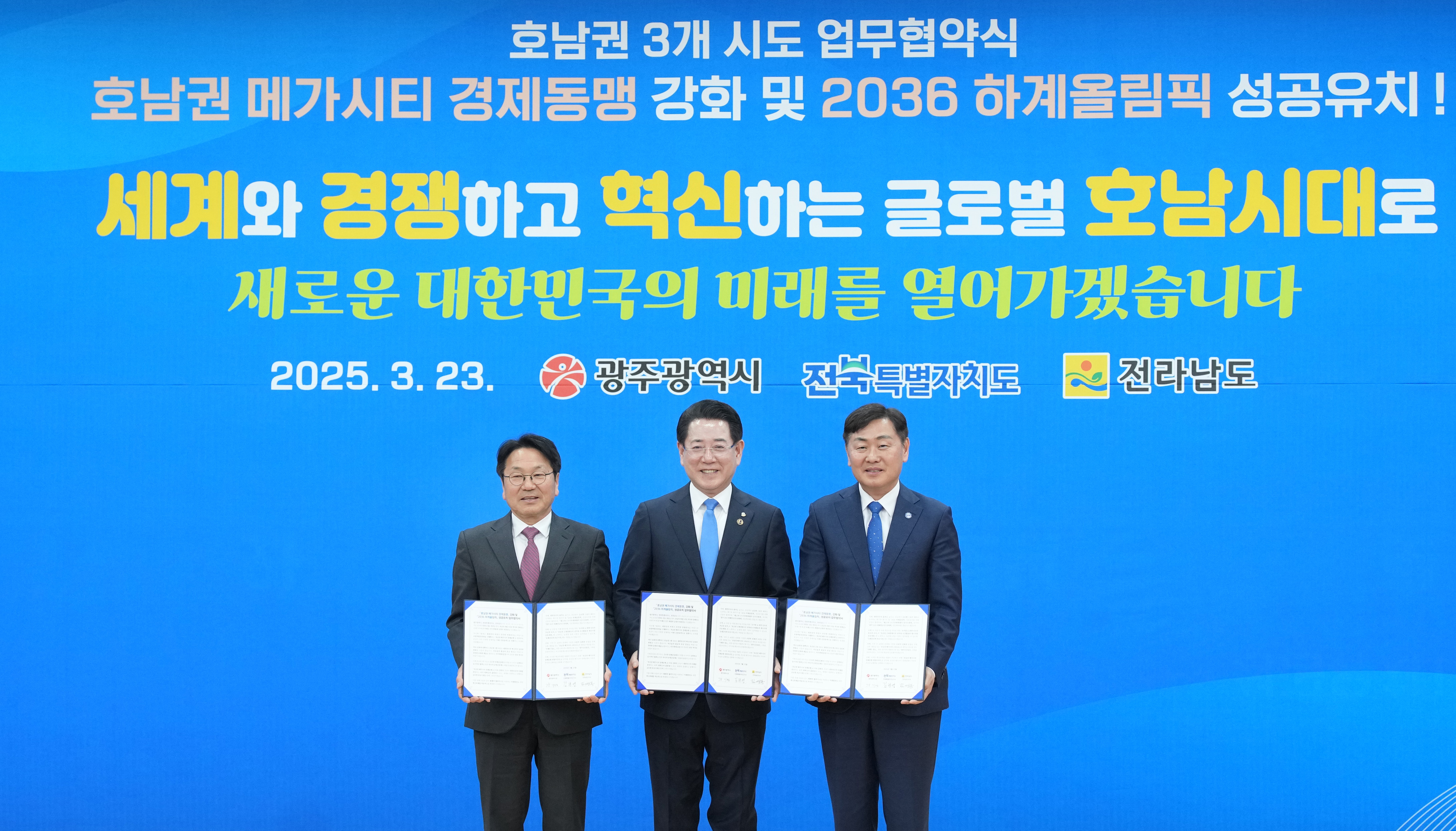 ‘호남권 메가시티 경제동맹’ 강화 및 ‘2036 전주하계올림픽’ 성공유치 호남권 3개시·도 업무협약2