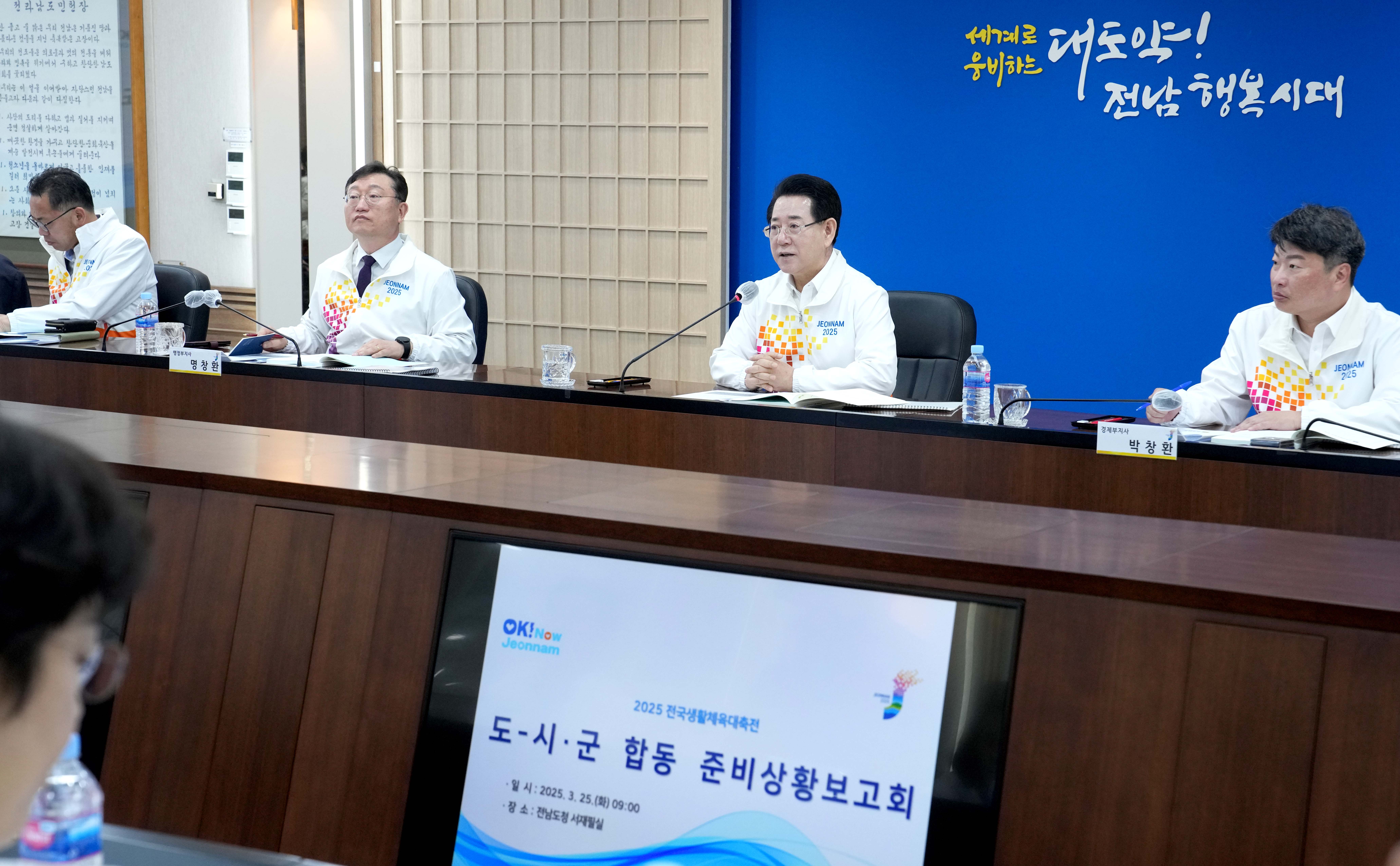 2025 전국생활체육대축전 도시군 합동 준비상황보고회1