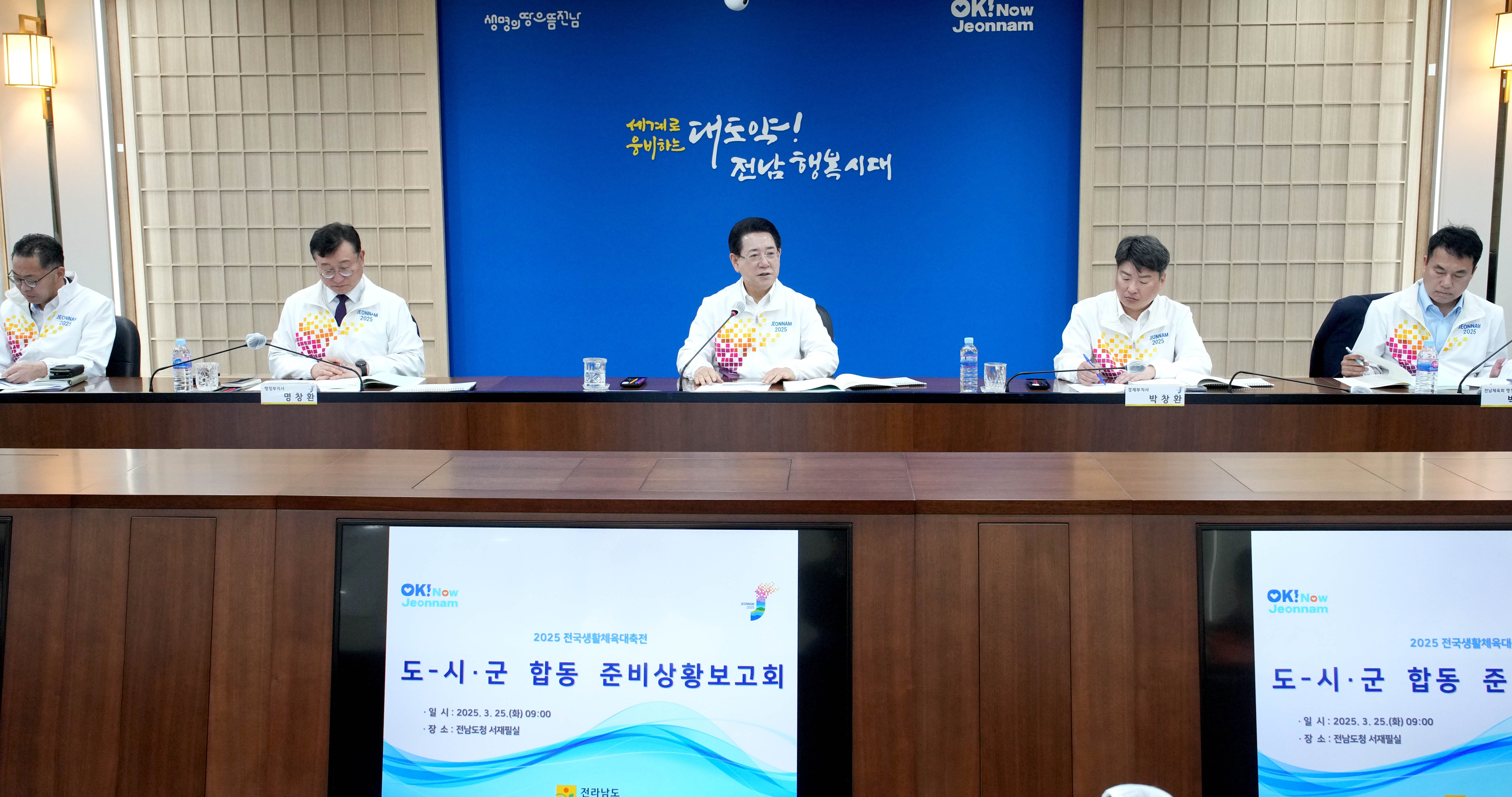 2025 전국생활체육대축전 도시군 합동 준비상황보고회2