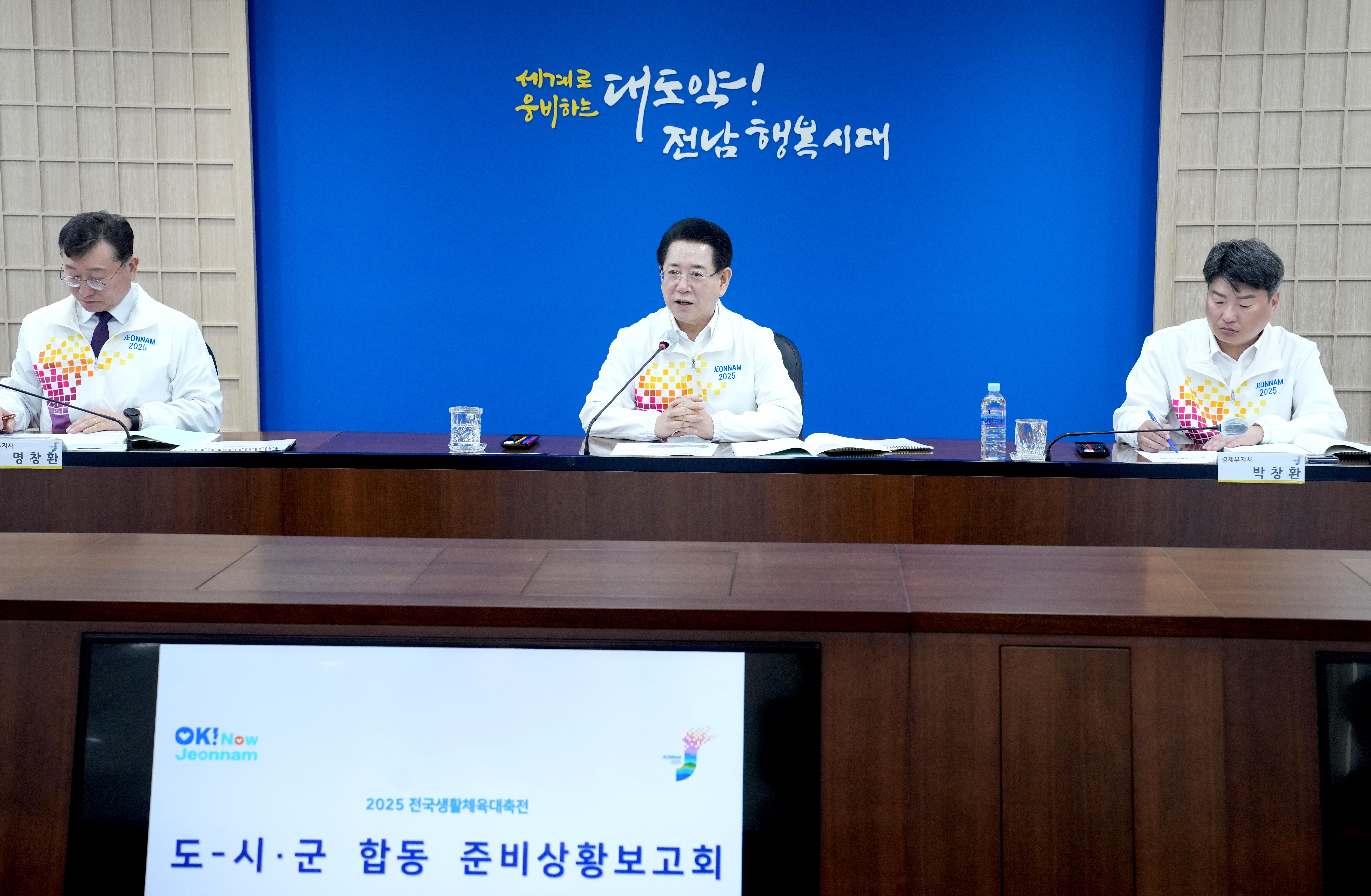2025 전국생활체육대축전 도시군 합동 준비상황보고회3