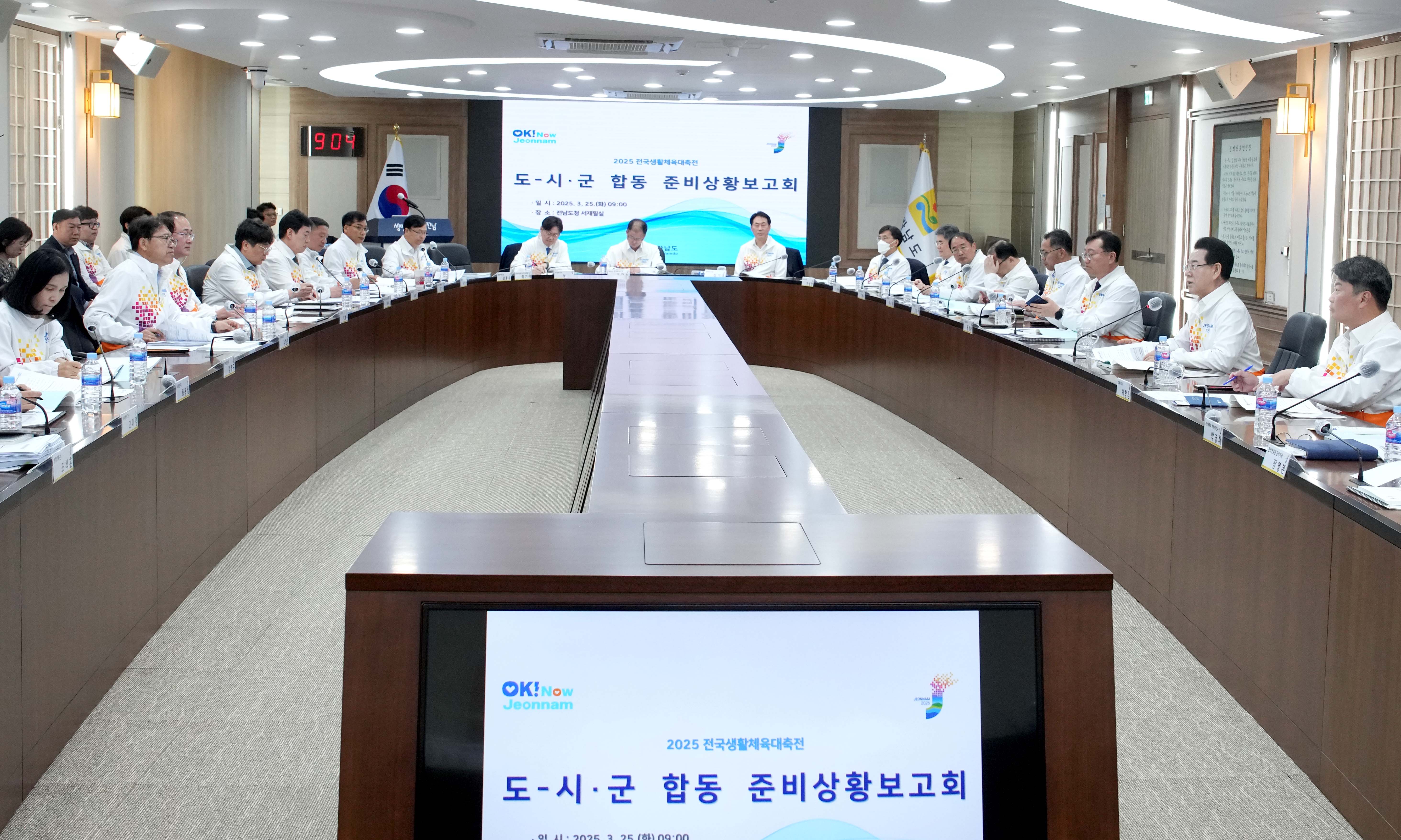2025 전국생활체육대축전 도시군 합동 준비상황보고회4