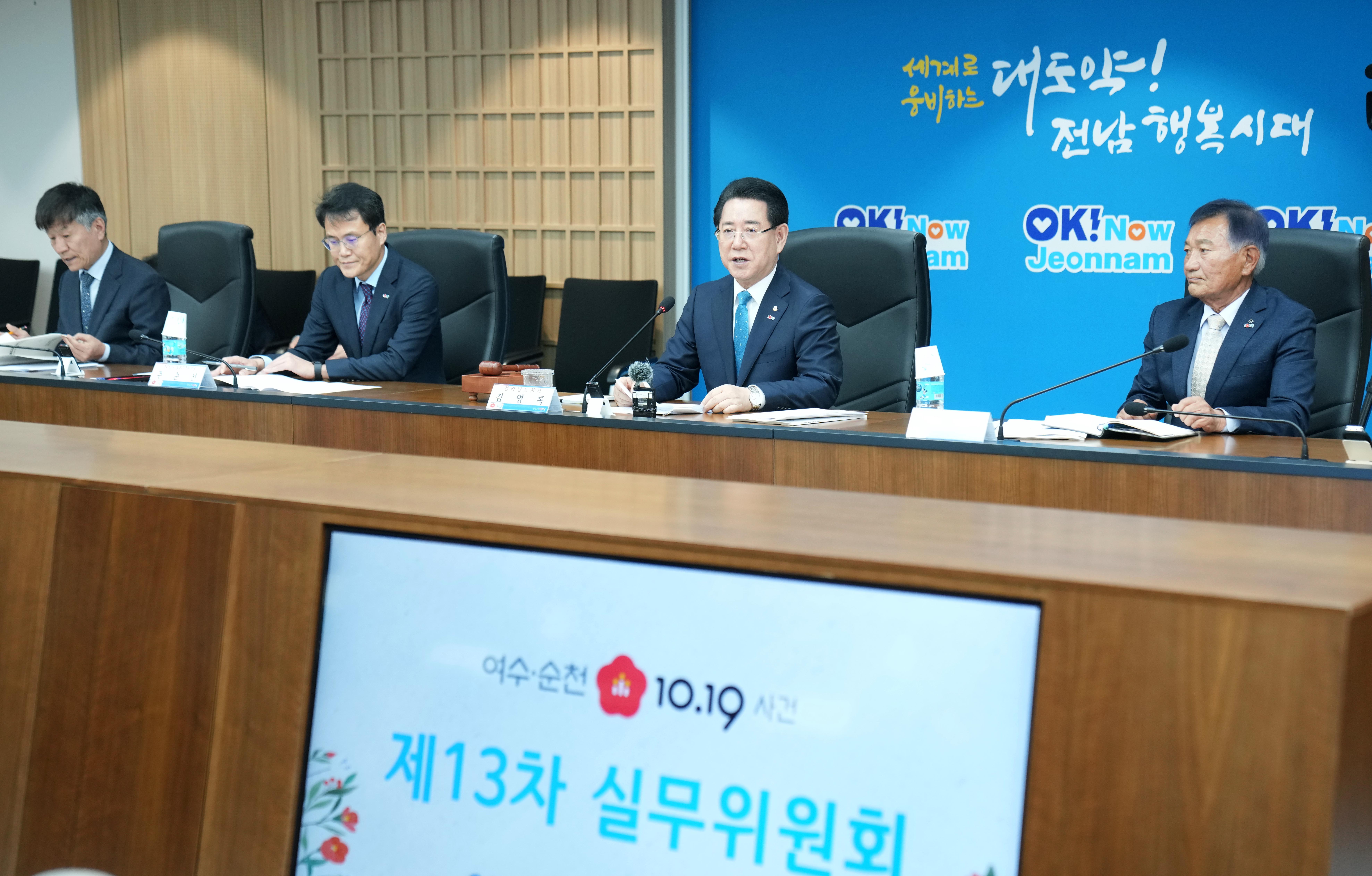 여수·순천 10·19사건 제13차 실무위원회1