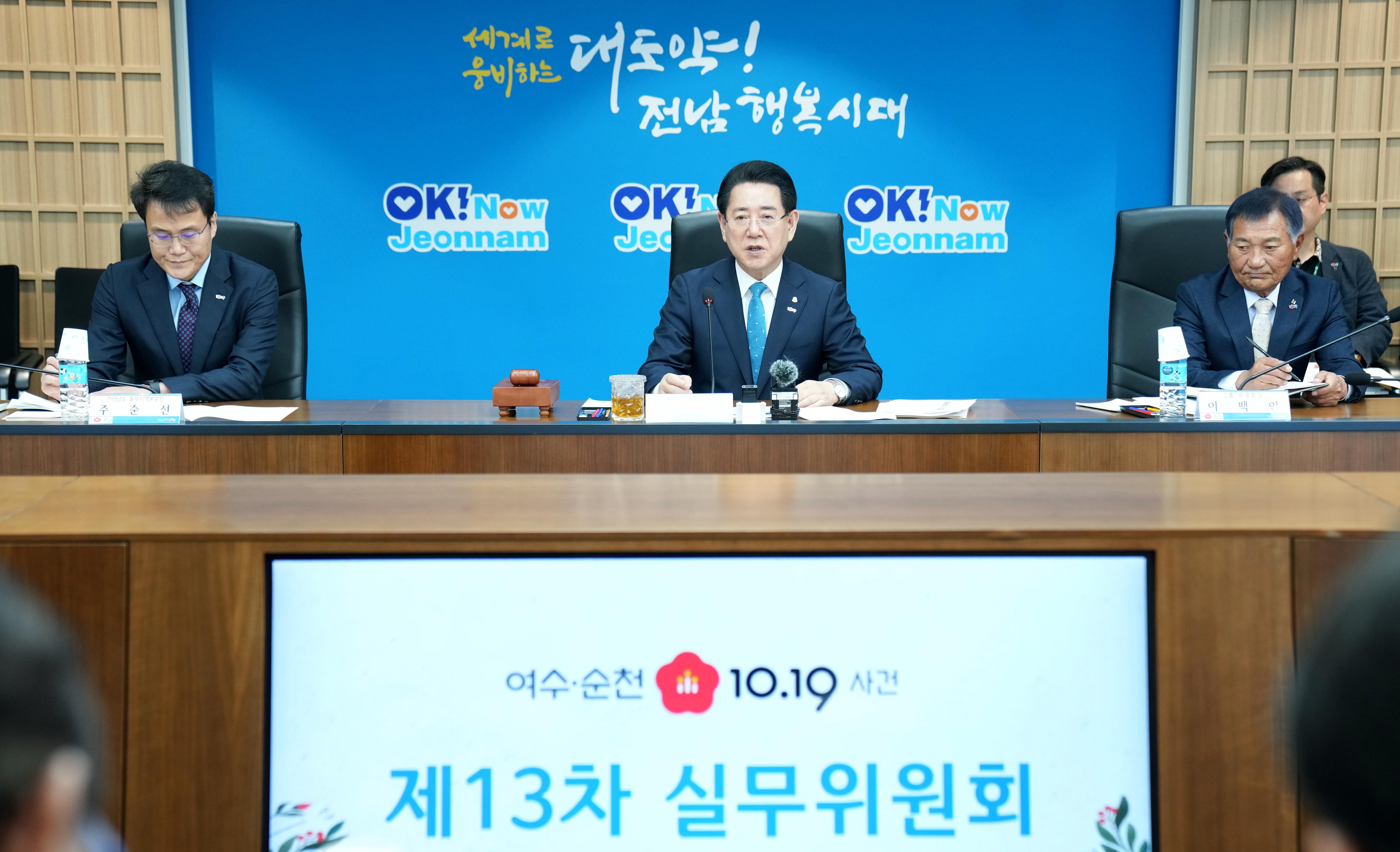 여수·순천 10·19사건 제13차 실무위원회2