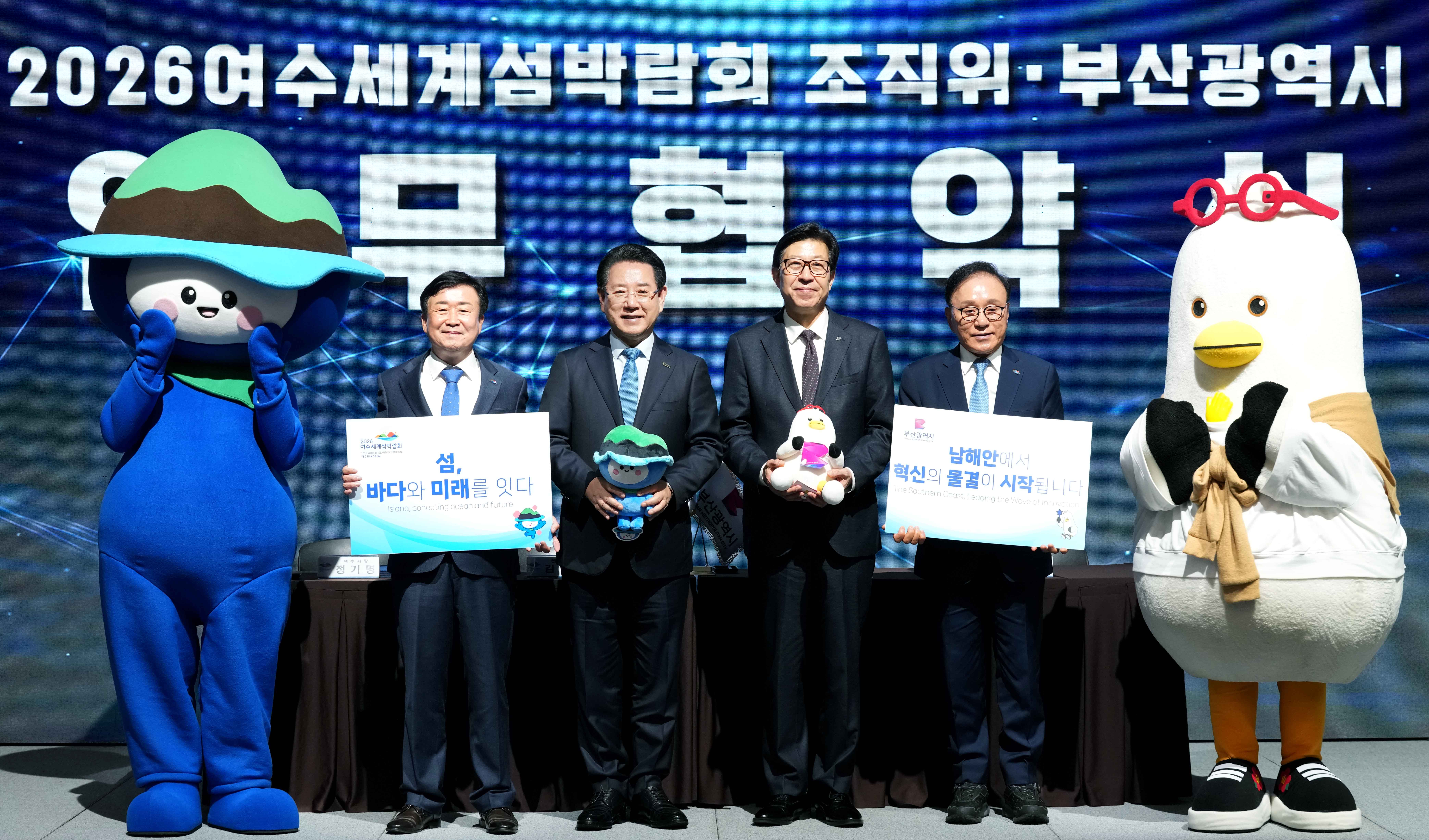 2026여수세계섬박람회 조직위-부산시 업무협약2