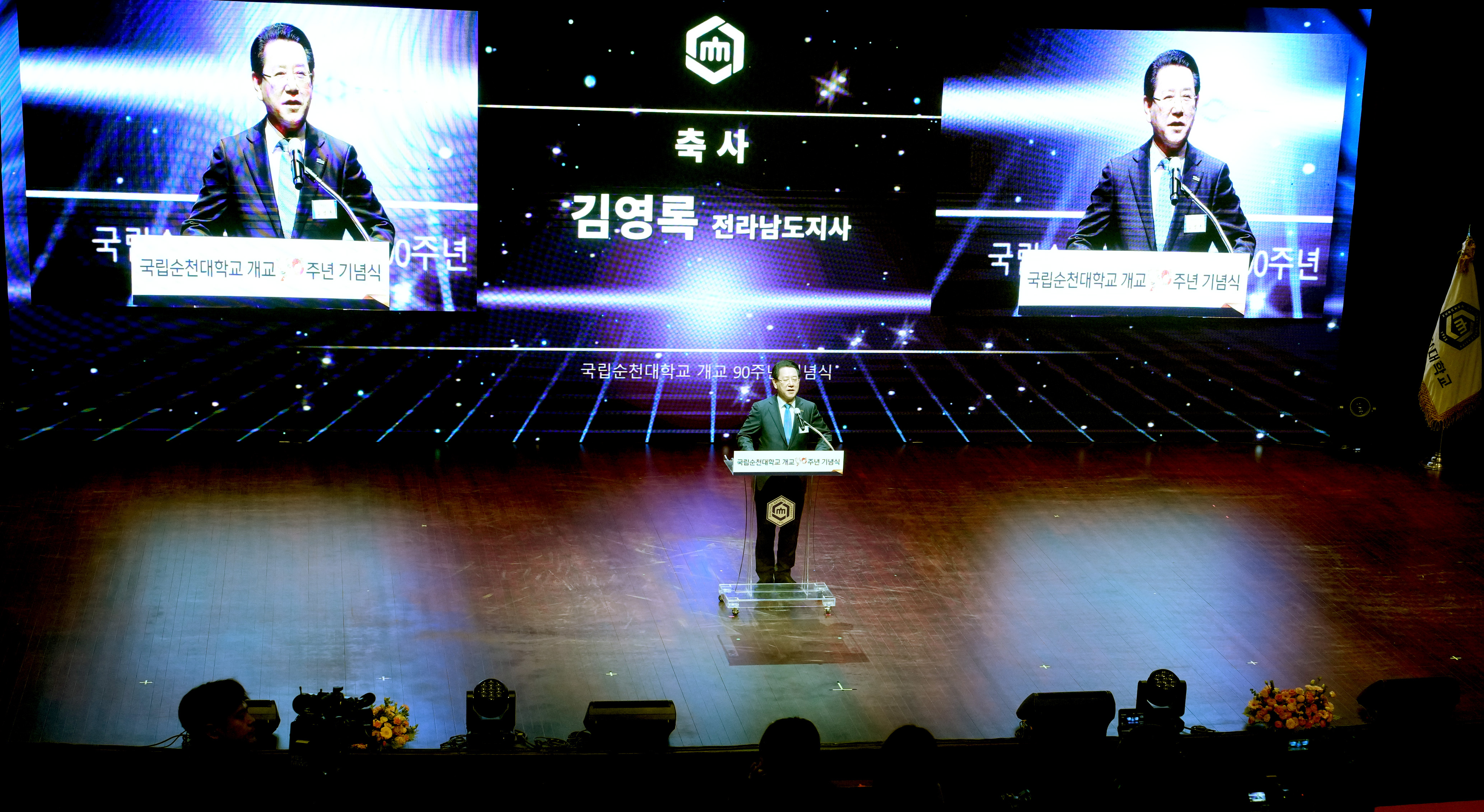 국립순천대학교 개교 90주년 기념식1