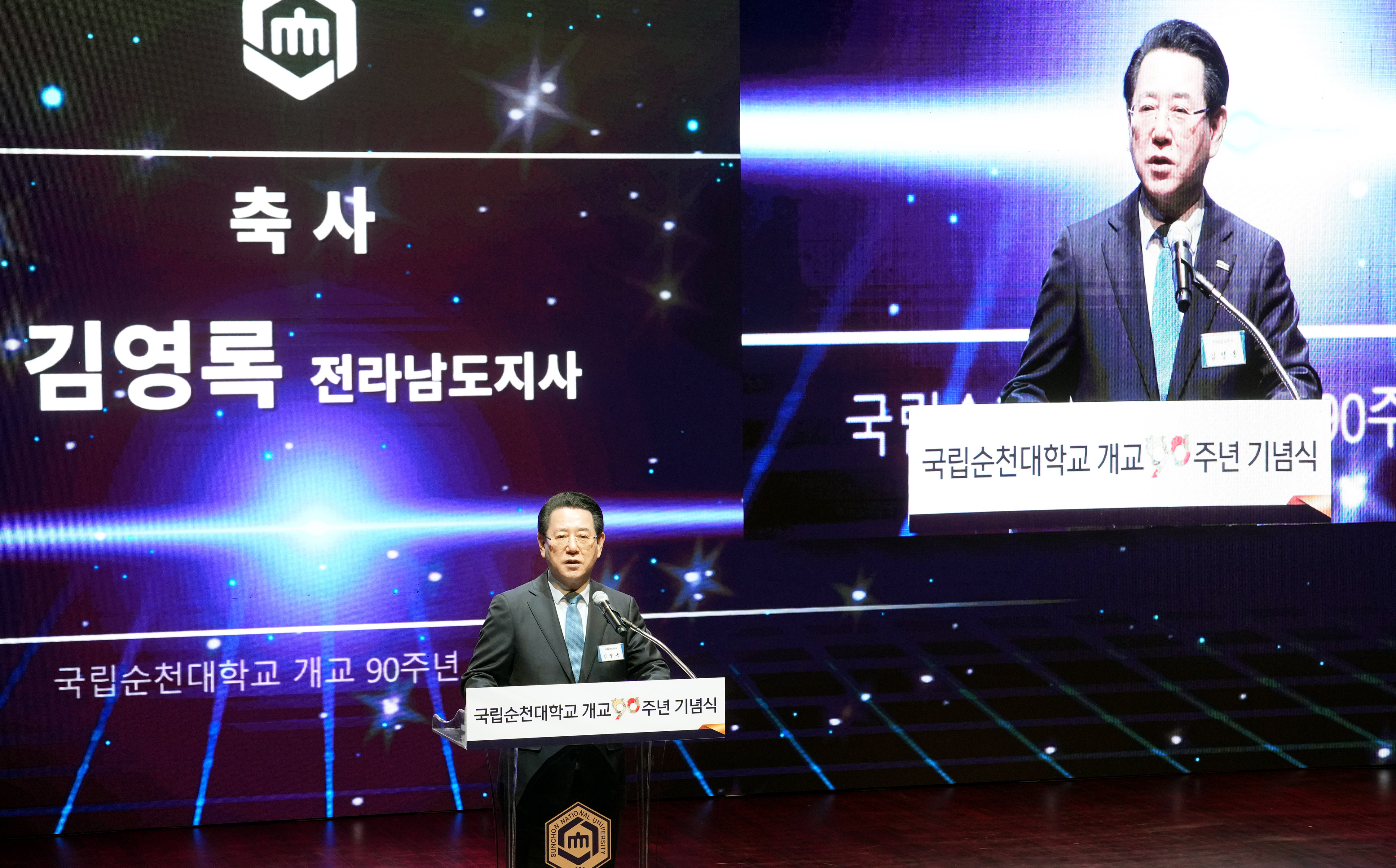 국립순천대학교 개교 90주년 기념식2