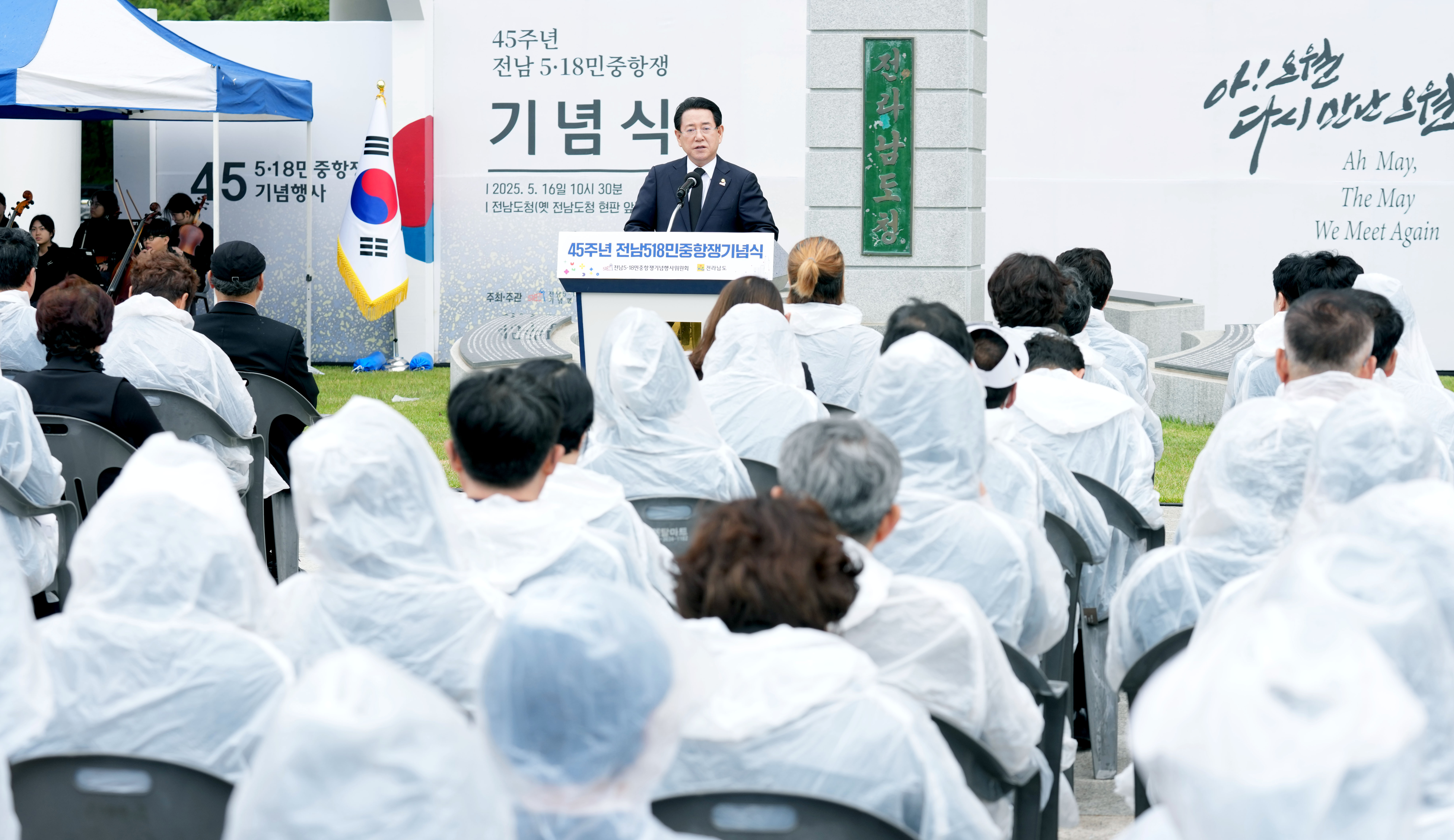 전남 5·18민주화운동 45주년 기념식2